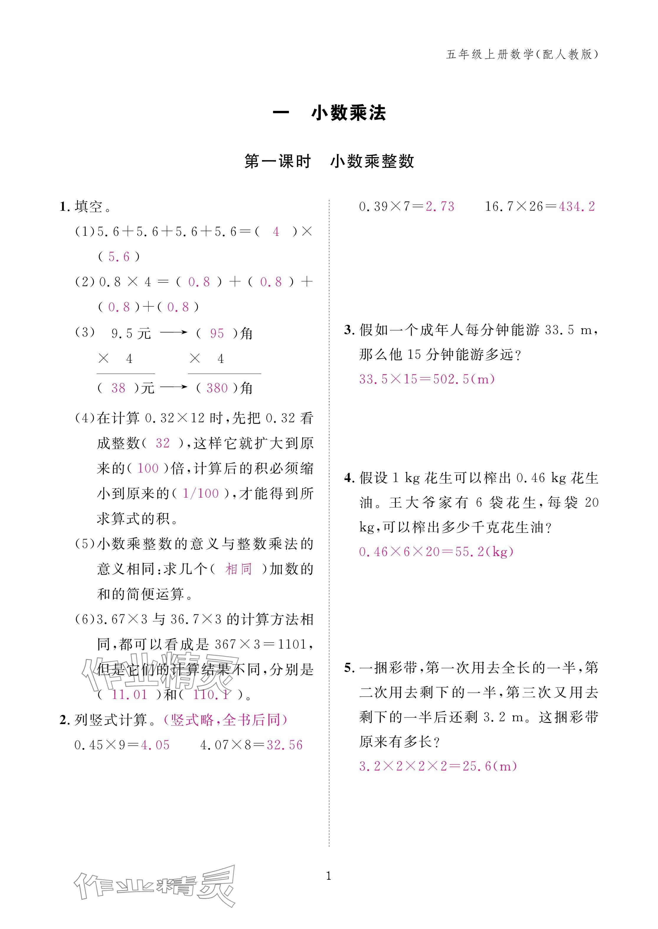 2024年作業(yè)本江西教育出版社五年級數(shù)學(xué)上冊人教版 第1頁