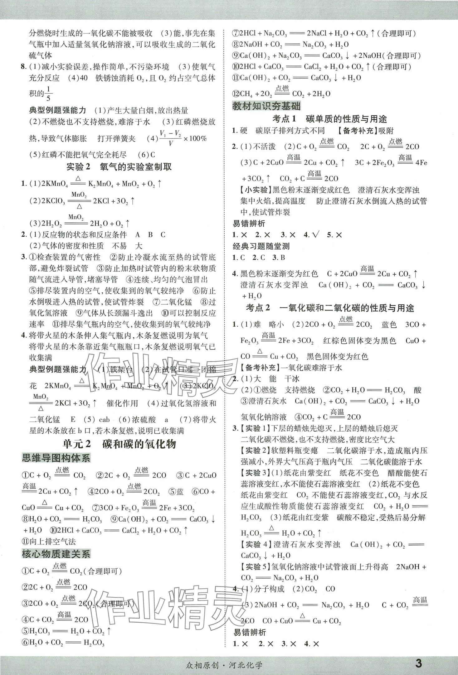 2024年眾相原創(chuàng)賦能中考九年級化學(xué)全一冊通用版河北專版 第2頁