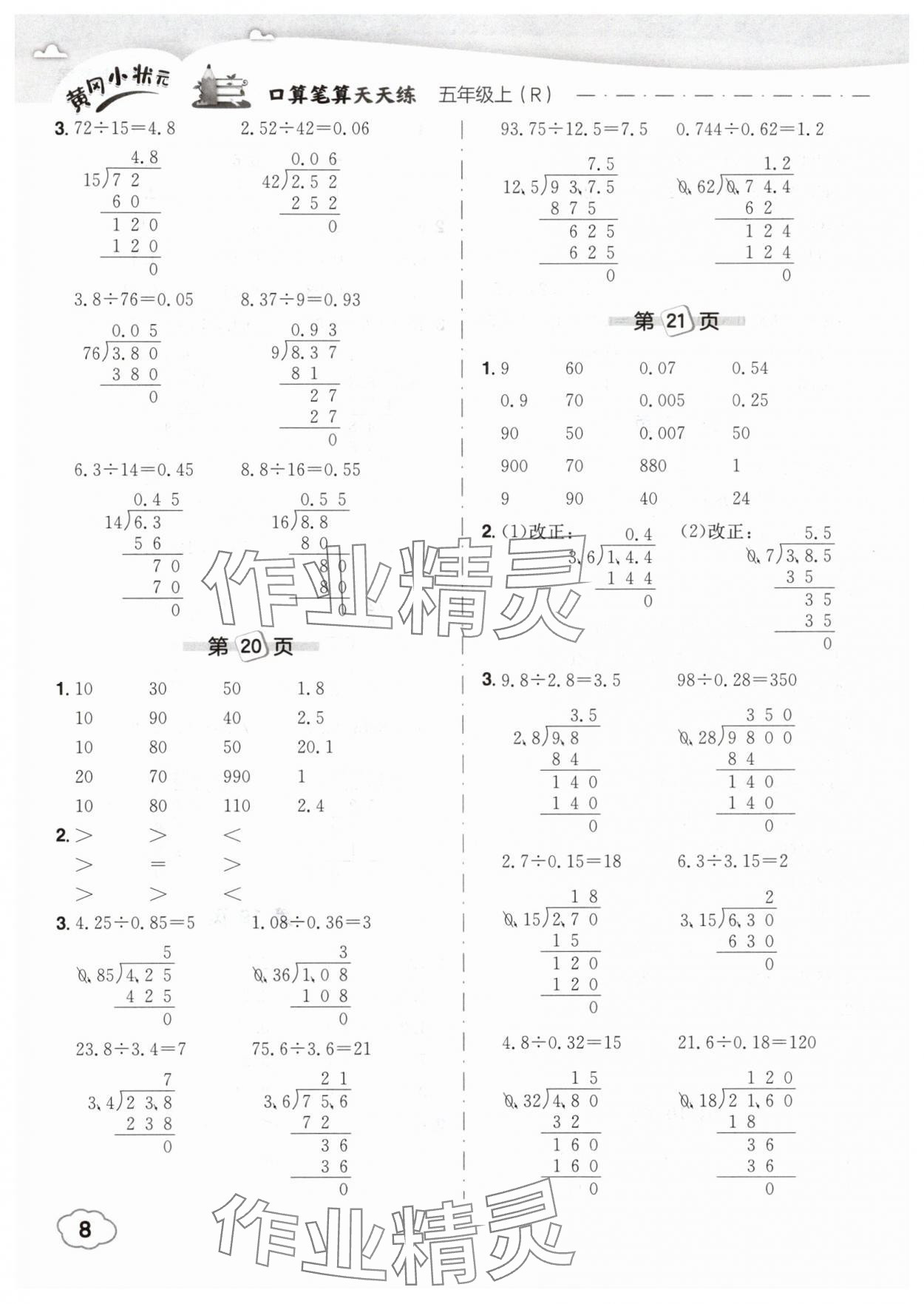 2025年黃岡小狀元口算筆算天天練五年級(jí)數(shù)學(xué)上冊(cè)人教版 第8頁(yè)