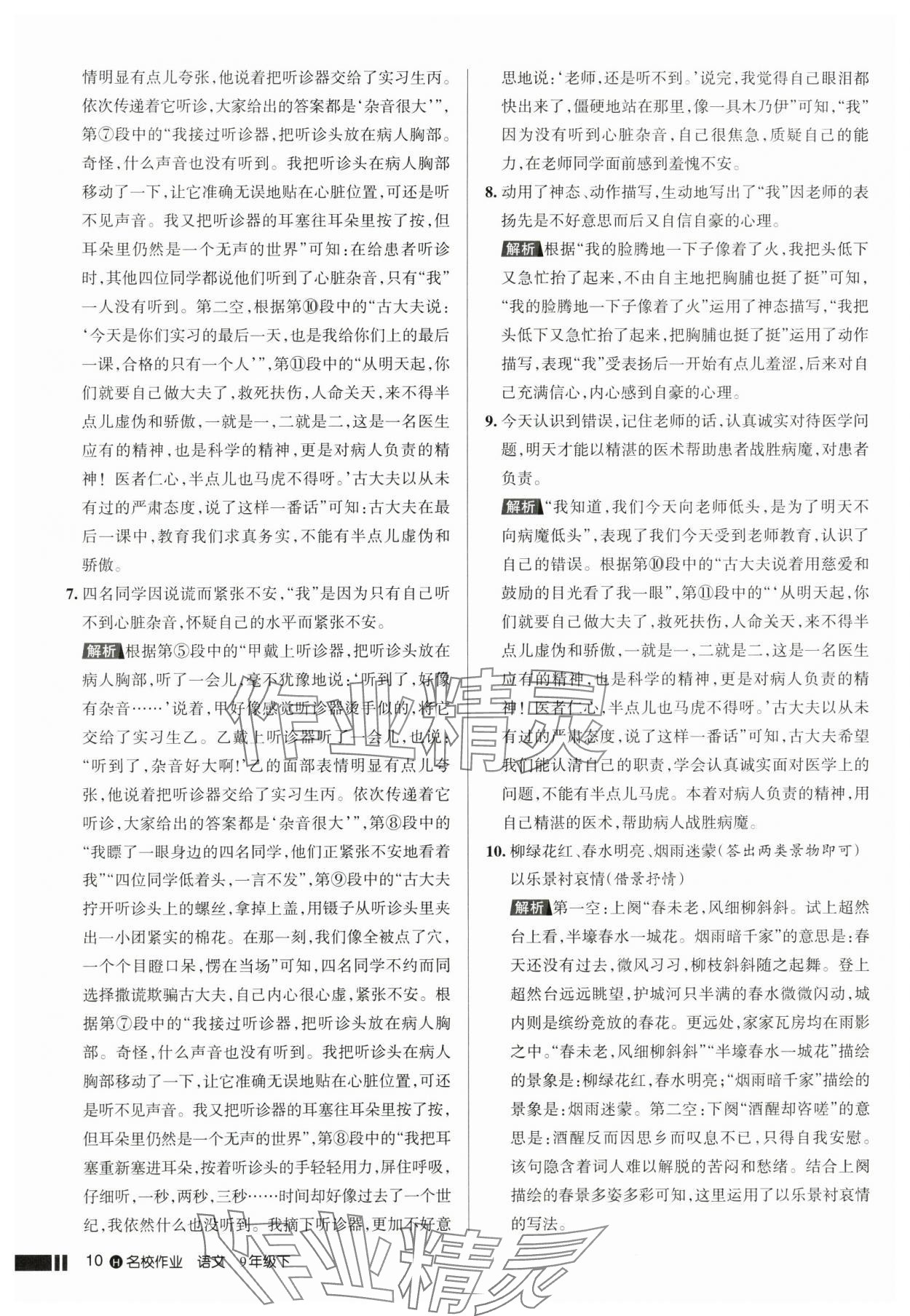 2025年名校作業(yè)九年級語文下冊人教版湖北專版 參考答案第10頁