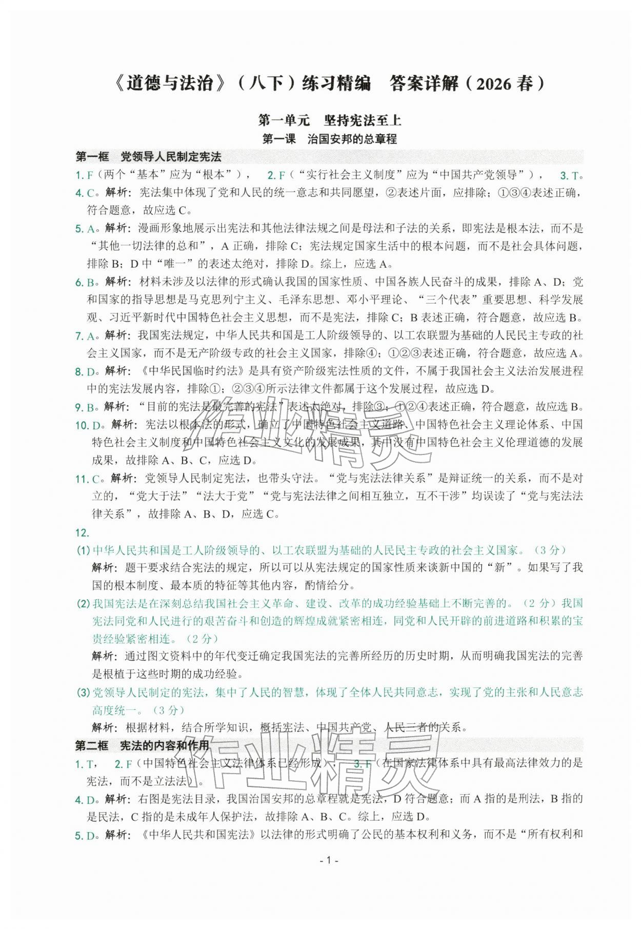 2026年练习精编八年级道德与法治下册人教版&nbsp;参考答案第1页