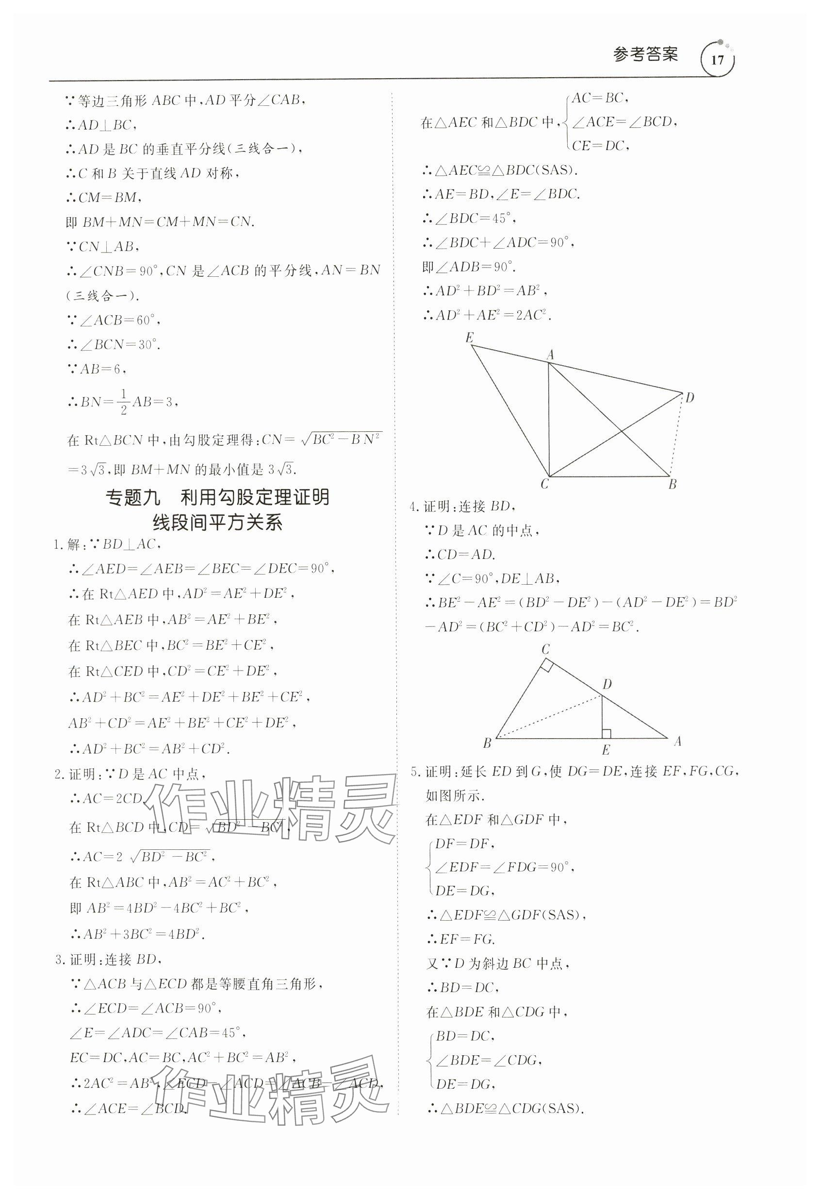 2024年新勢力思維八年級數(shù)學(xué)下冊人教版 參考答案第17頁