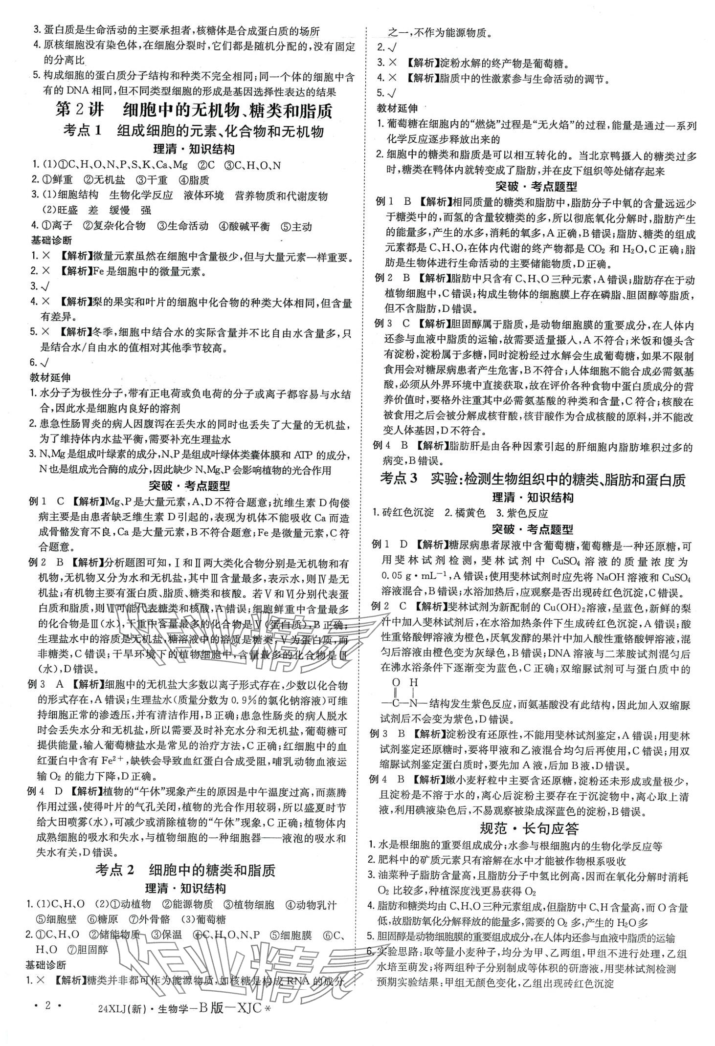 2024年新亮剑高考总复习高中生物学 第4页