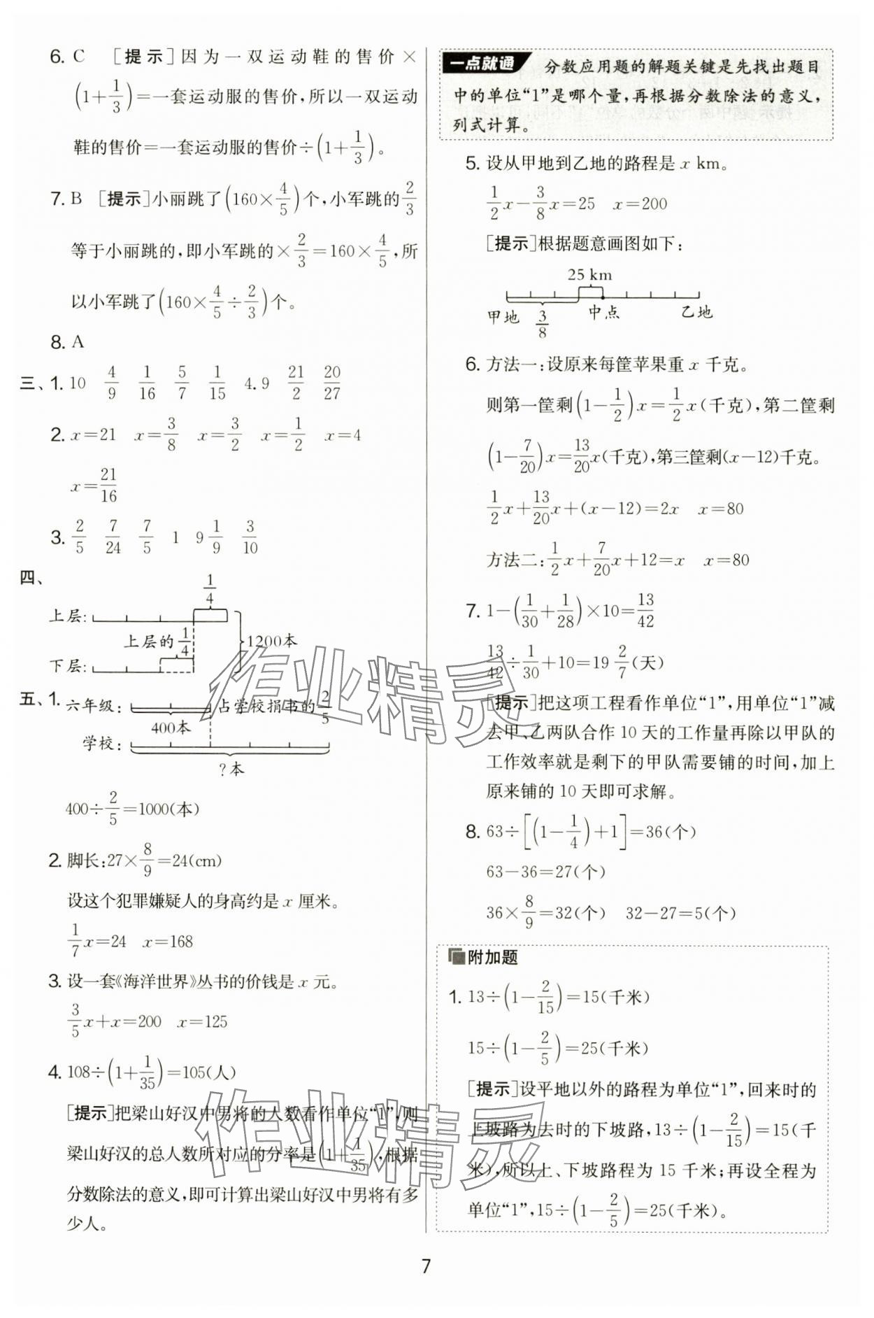 2024年實(shí)驗(yàn)班提優(yōu)大考卷六年級(jí)數(shù)學(xué)上冊(cè)人教版 第7頁(yè)