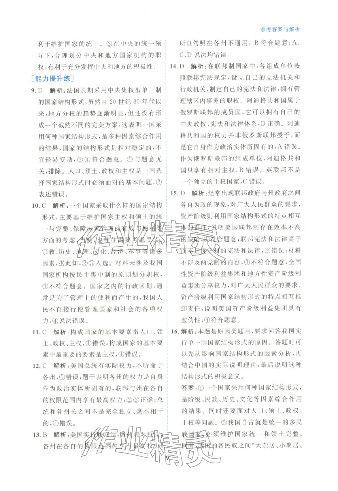 2025年高中学力测评道德与法治选择性必修第一册人教版&nbsp;第9页