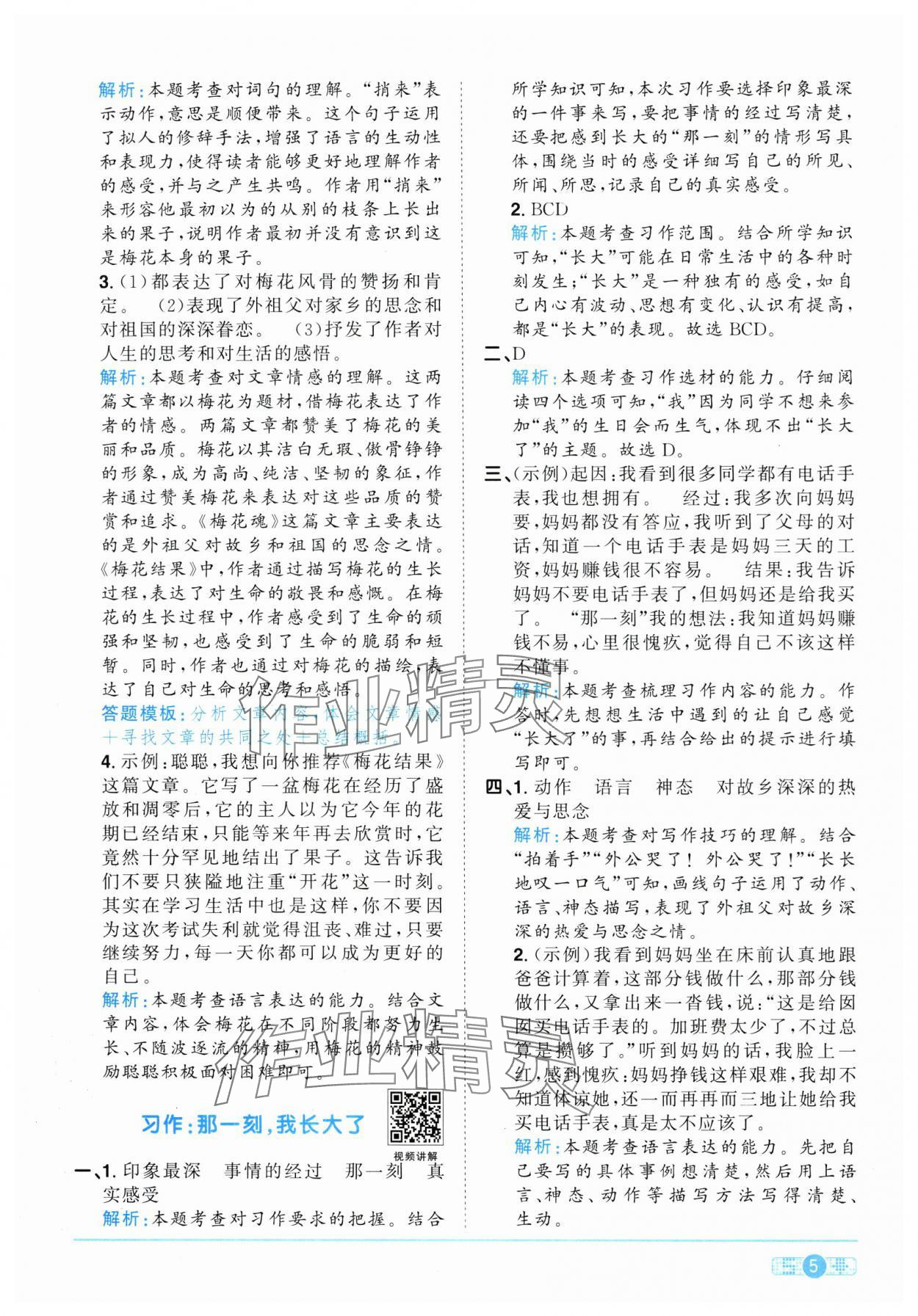 2025年陽光同學(xué)課時全優(yōu)訓(xùn)練五年級語文下冊人教版浙江專版 參考答案第5頁