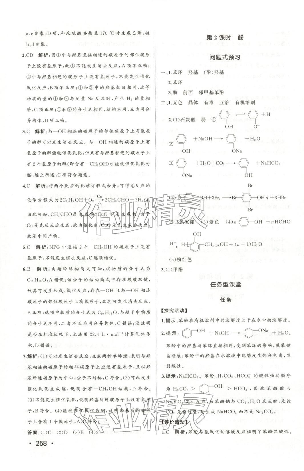2025年同步练习册山东人民出版社高中化学选择性必修第三册鲁科版&nbsp;第12页