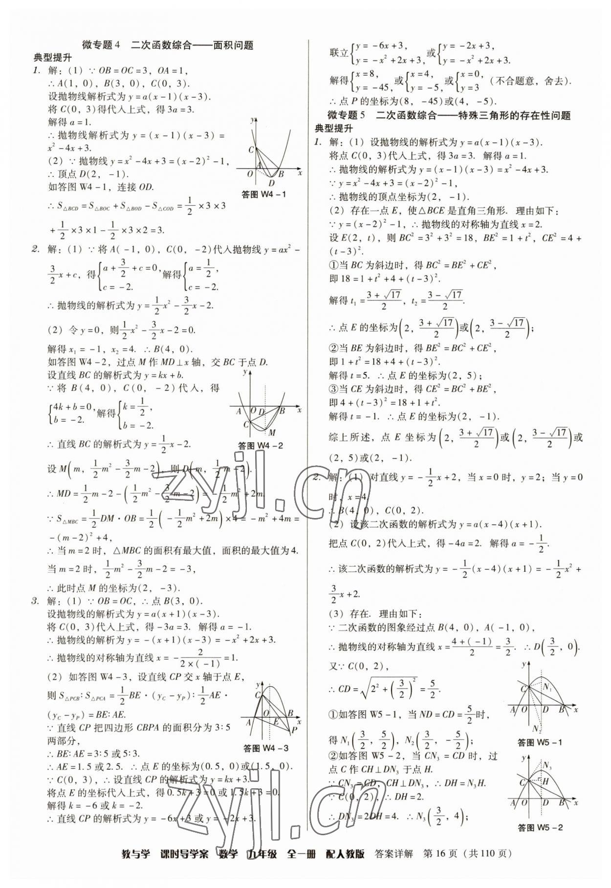 2023年教與學(xué)課時(shí)導(dǎo)學(xué)案九年級(jí)數(shù)學(xué)全一冊(cè)人教版廣東專版 參考答案第16頁