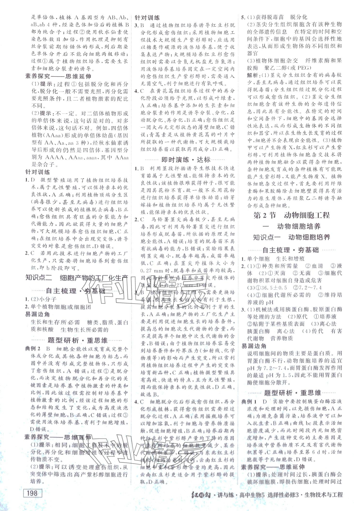 2024年紅對勾講與練高中生物選擇性必修3 第8頁