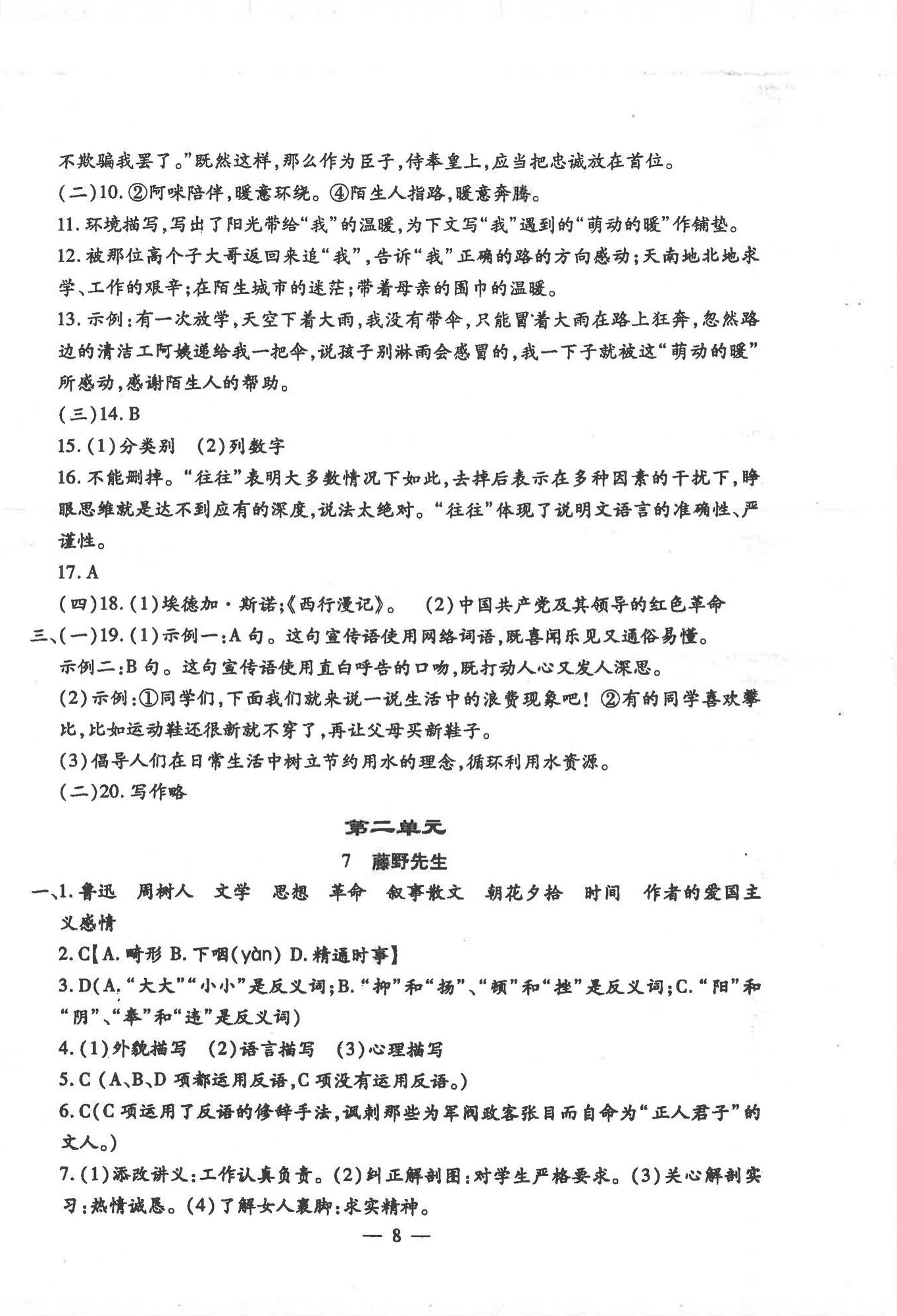 2025年文曲星跟踪测试卷八年级语文上册人教版 第8页