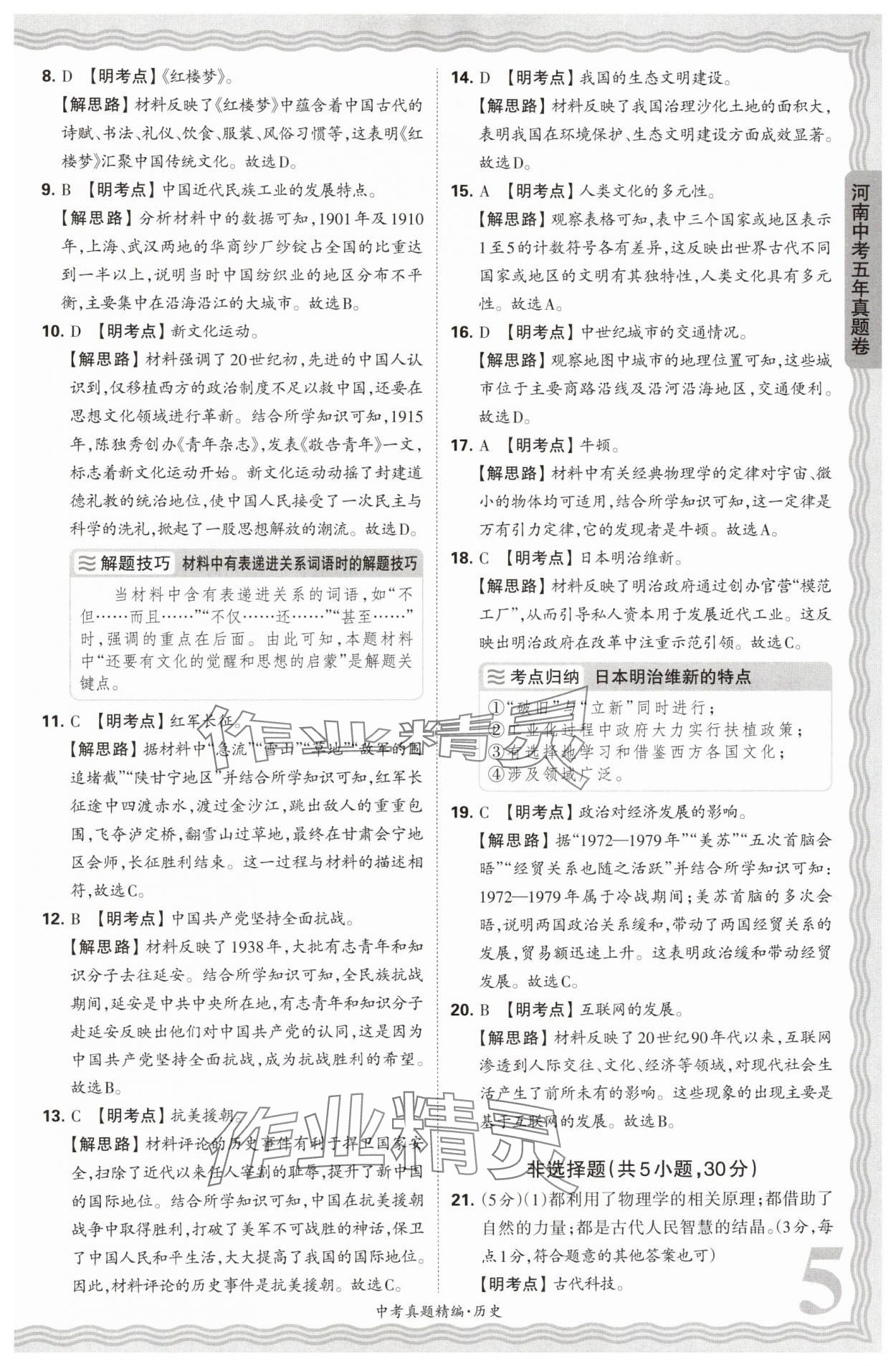 2025年王朝霞中考真題精編歷史河南中考 參考答案第5頁