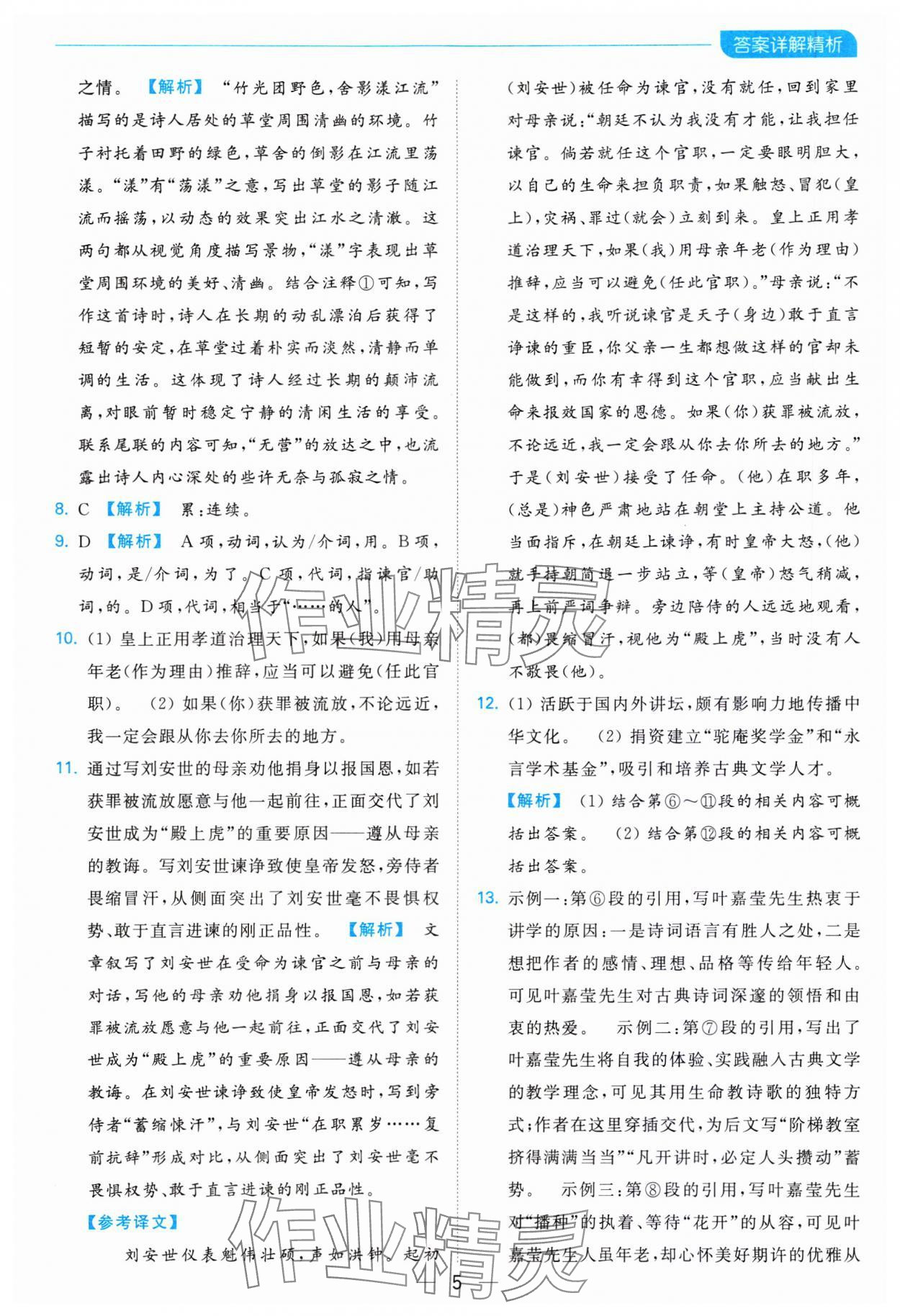 2023年亮點(diǎn)給力全優(yōu)卷霸八年級(jí)語(yǔ)文上冊(cè)人教版 參考答案第5頁(yè)