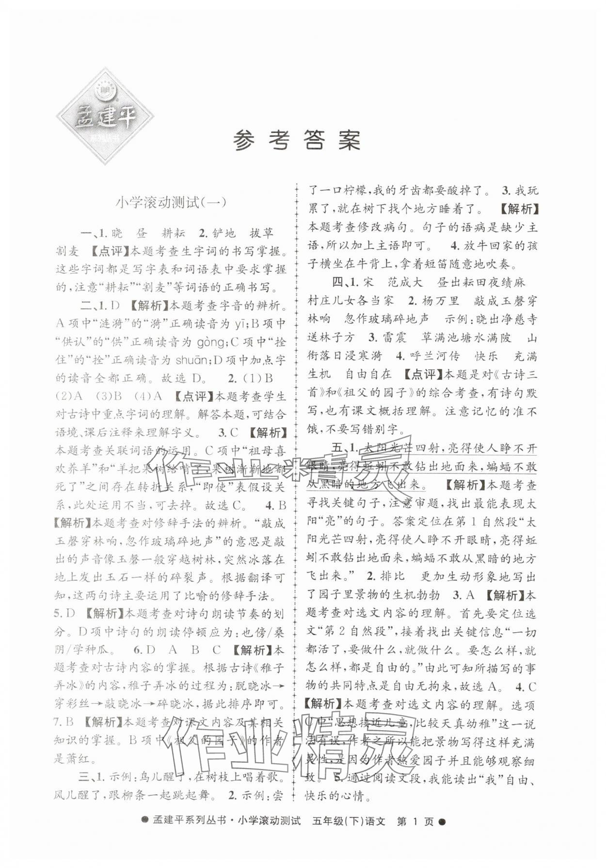 2025年孟建平小學(xué)滾動測試五年級語文下冊人教版 第1頁