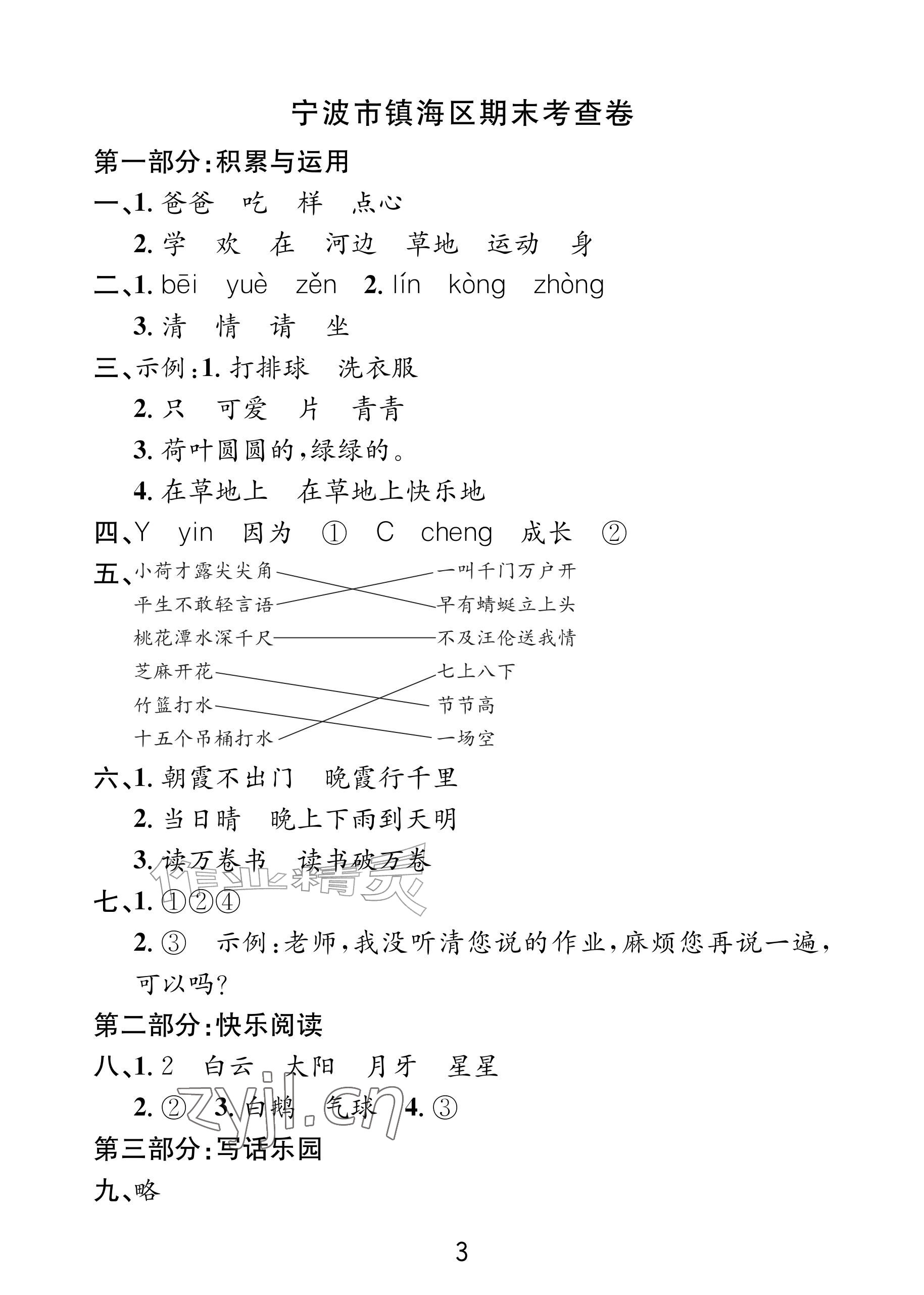 2026年各地期末名卷精选一年级语文下册人教版&nbsp;参考答案第2页