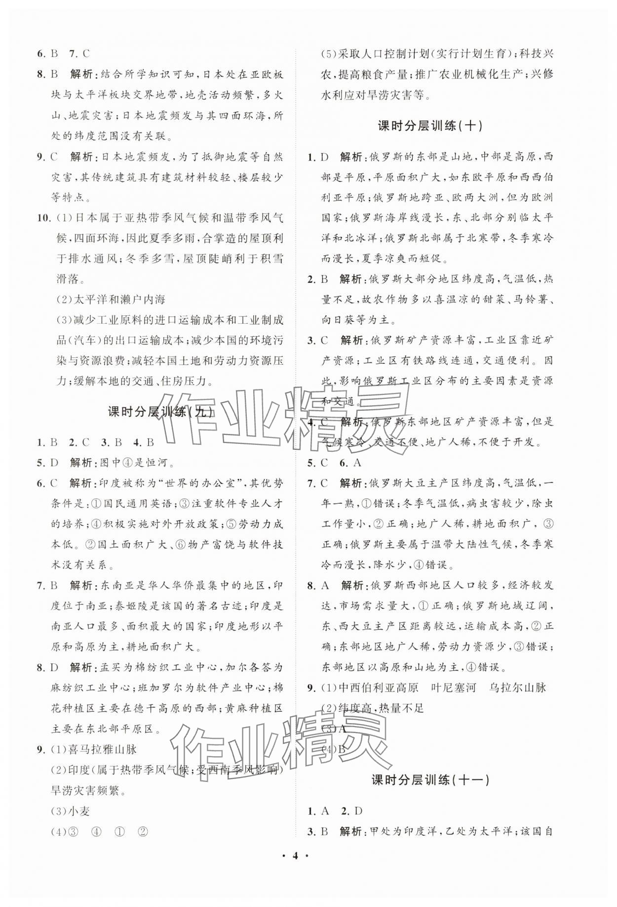2025年同步練習冊分層卷七年級地理下冊商務星球版 參考答案第4頁