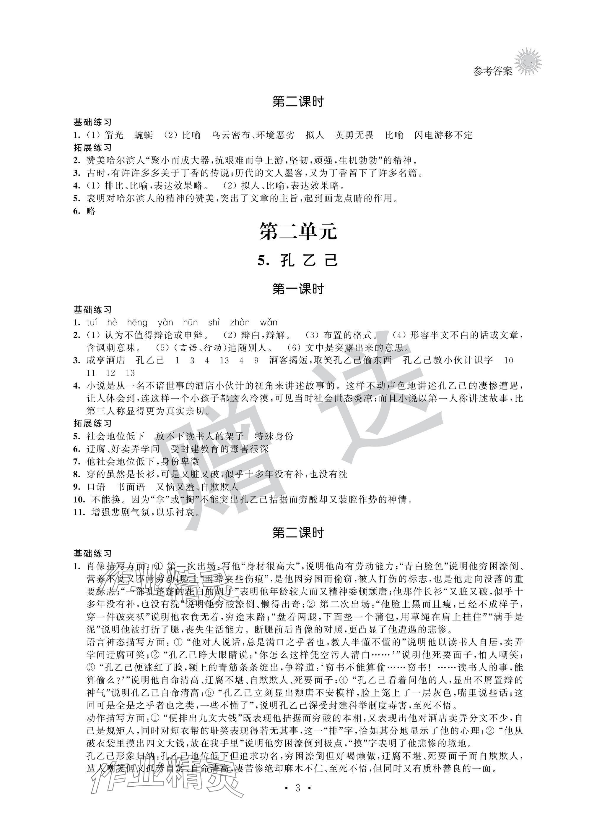 2025年全優(yōu)悅讀本九年級語文下冊人教版 參考答案第3頁