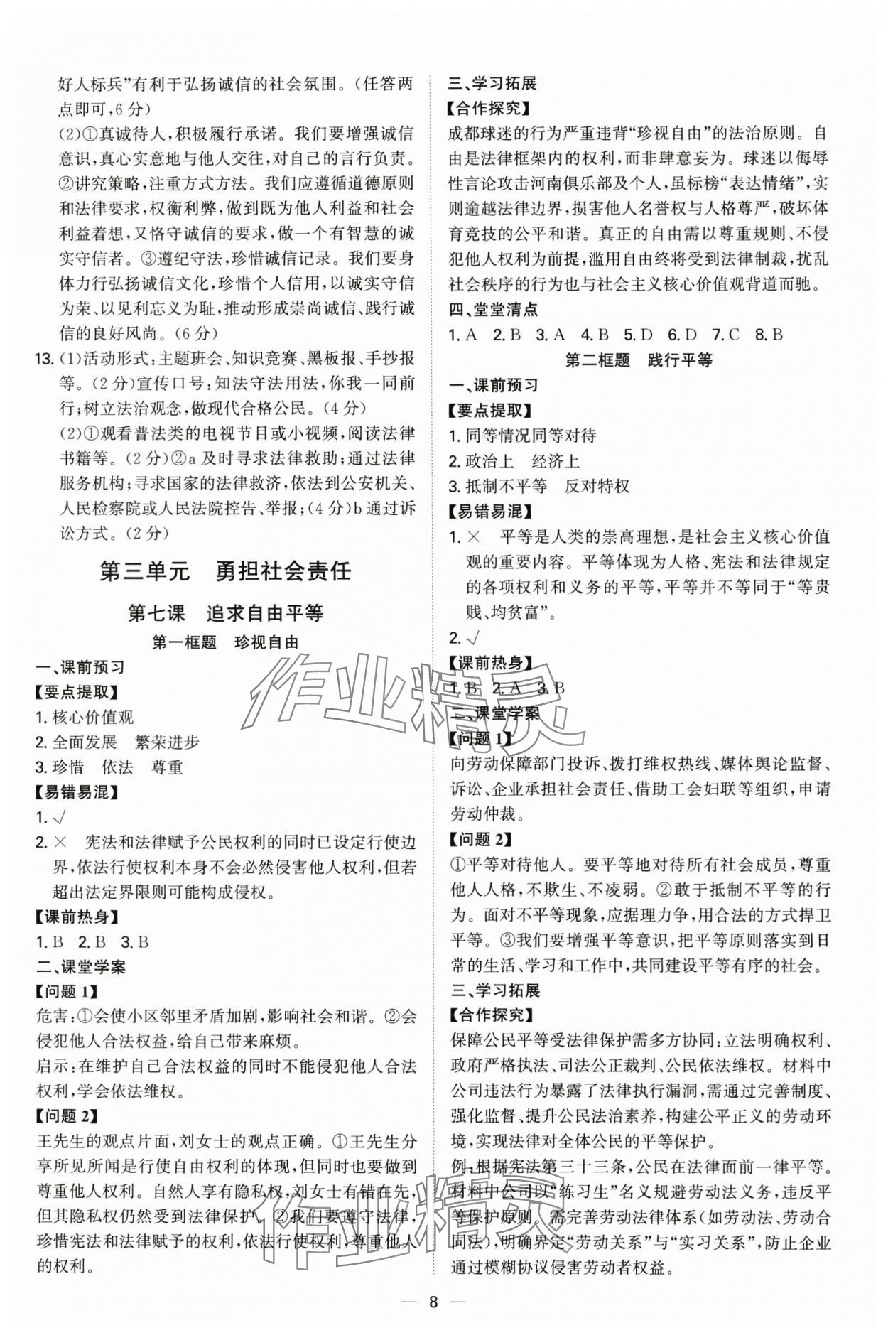 2025年新结构学习测评八年级道德与法治上册人教版 第8页