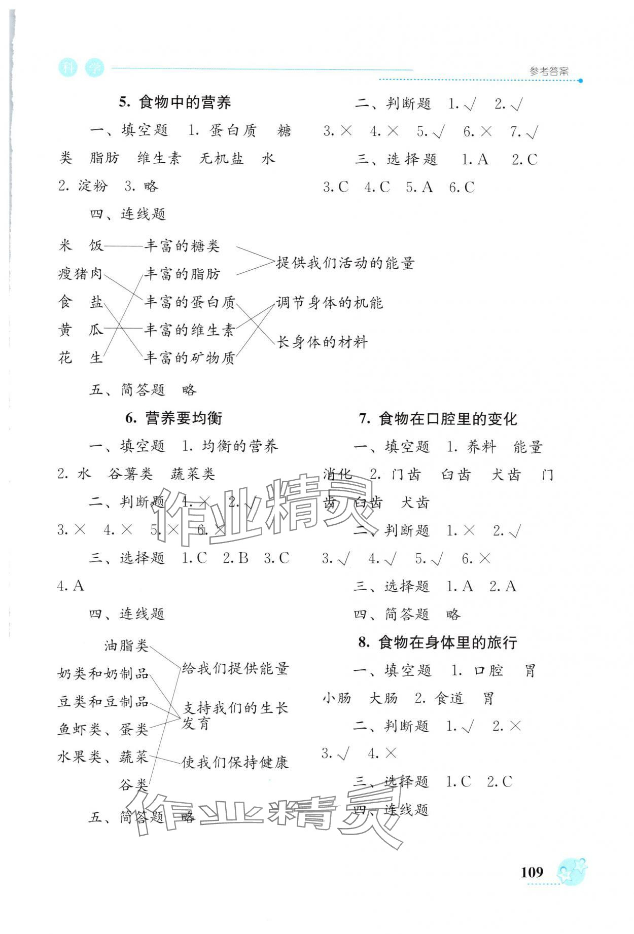 2025年开放课堂义务教育新课程导学案四年级科学上册教科版 参考答案第3页