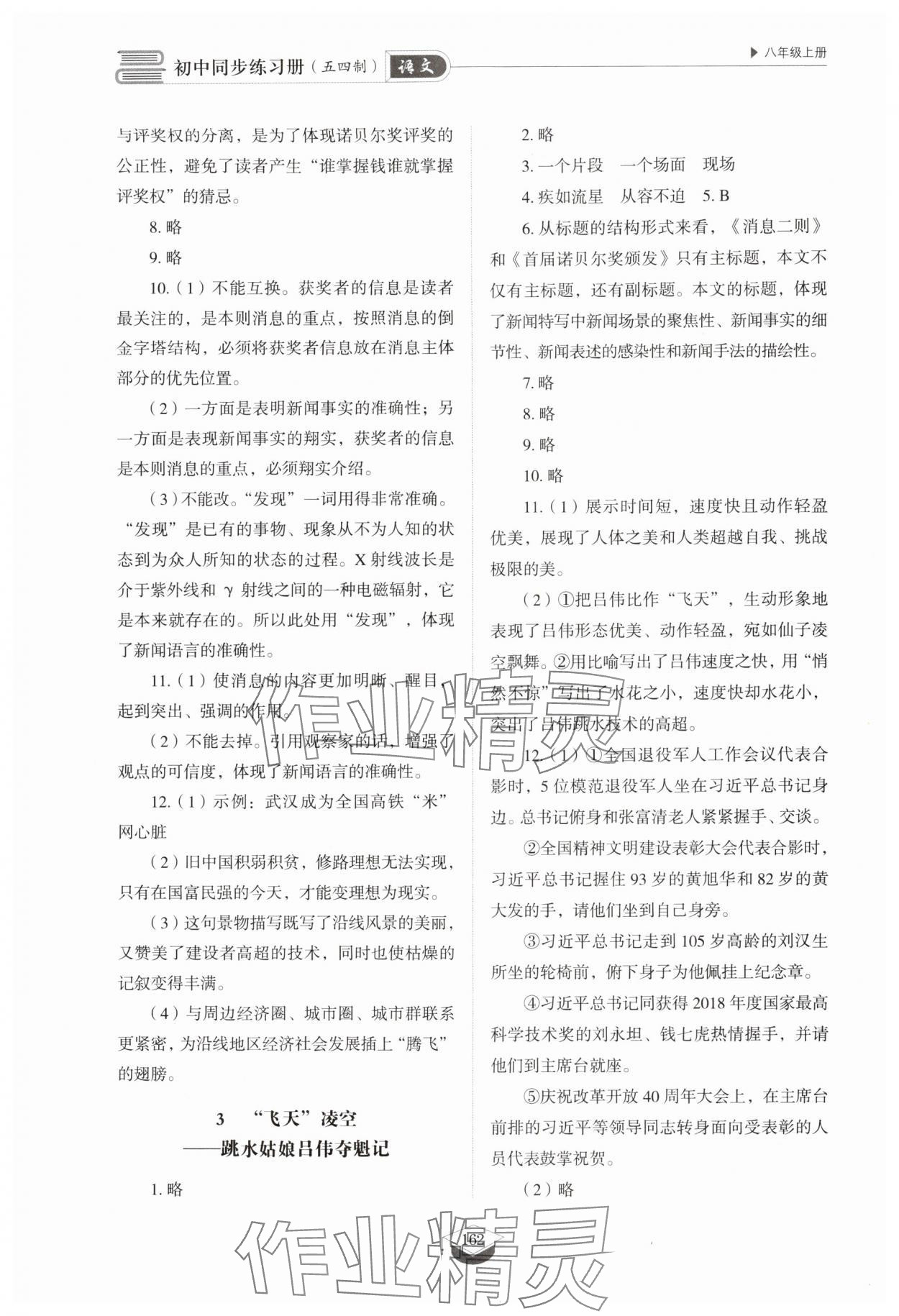2025年同步练习册山东教育出版社八年级语文上册人教版五四制 第2页