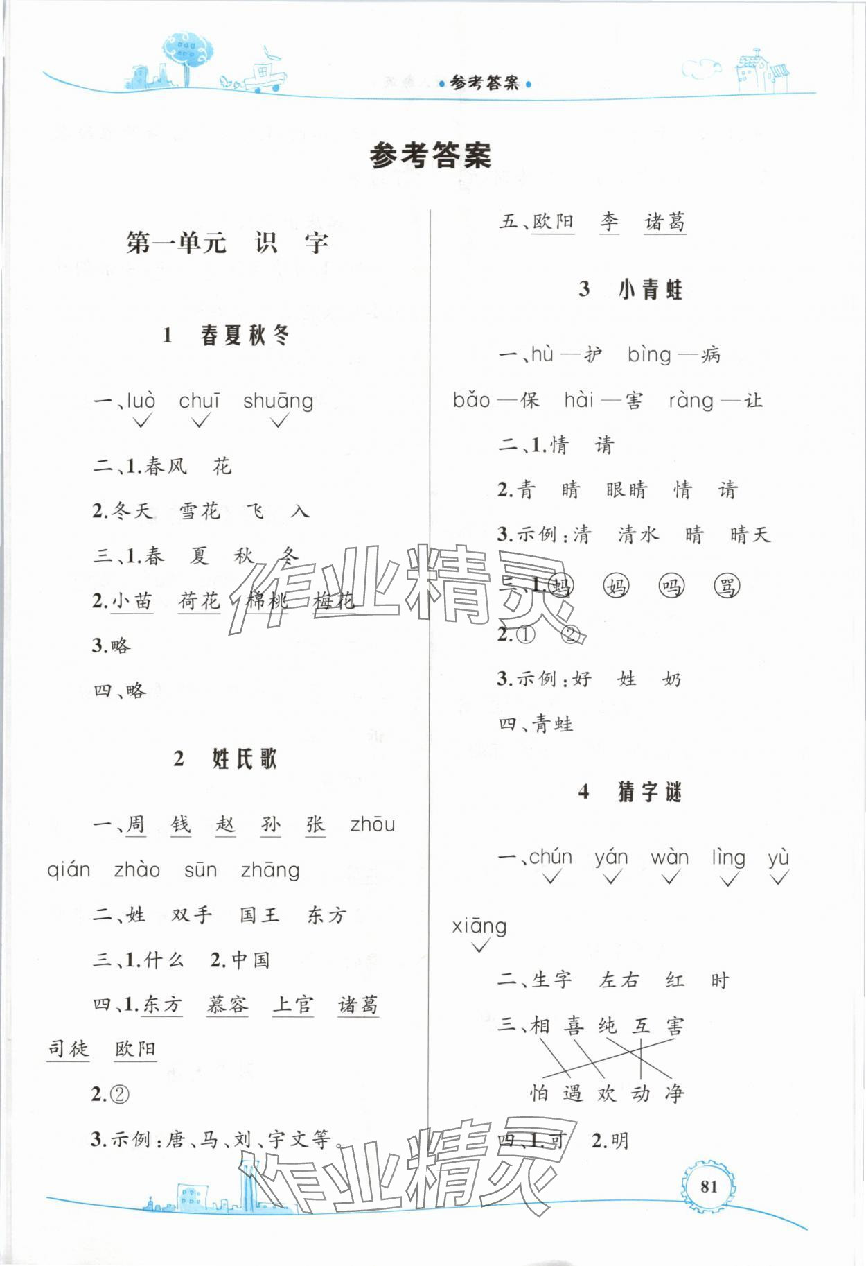 2024年同步學(xué)習(xí)目標(biāo)與檢測一年級語文下冊人教版 第1頁