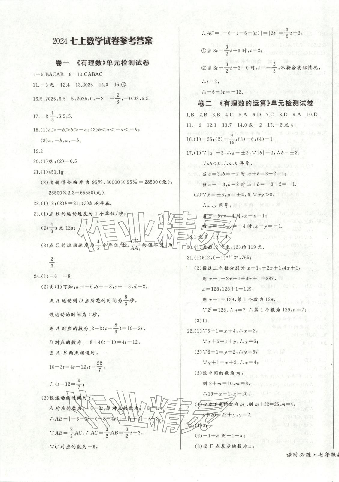 2025年思维新观察课时必练七年级数学上册人教版&nbsp;第7页