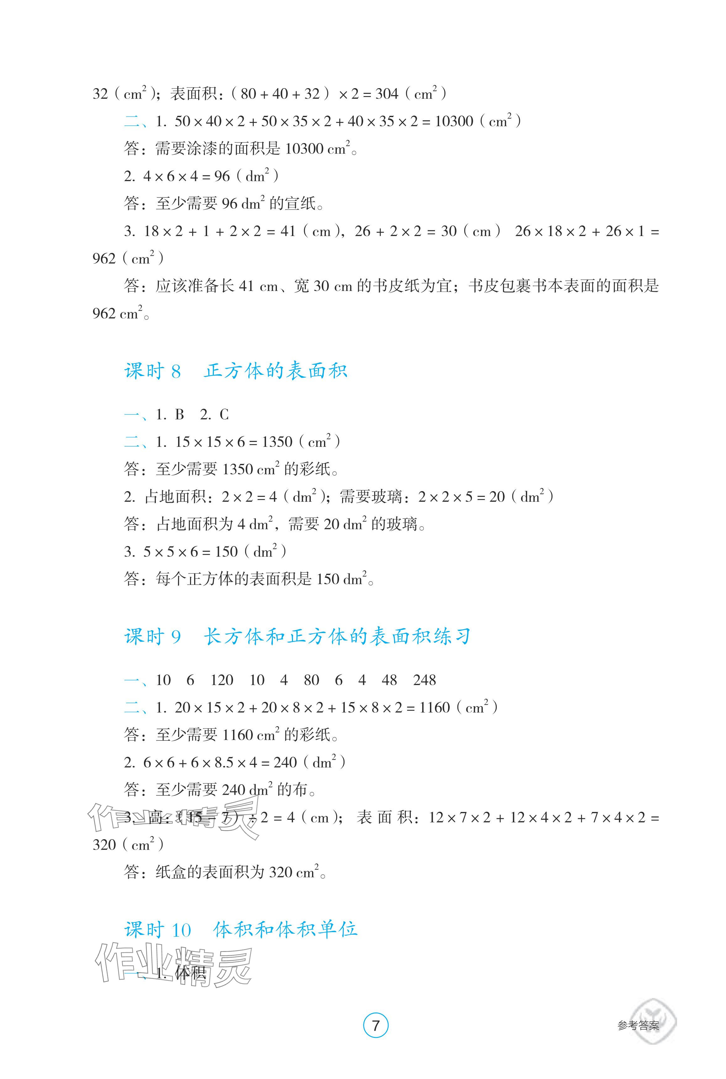 2024年学生基础性作业五年级数学下册人教版 参考答案第7页