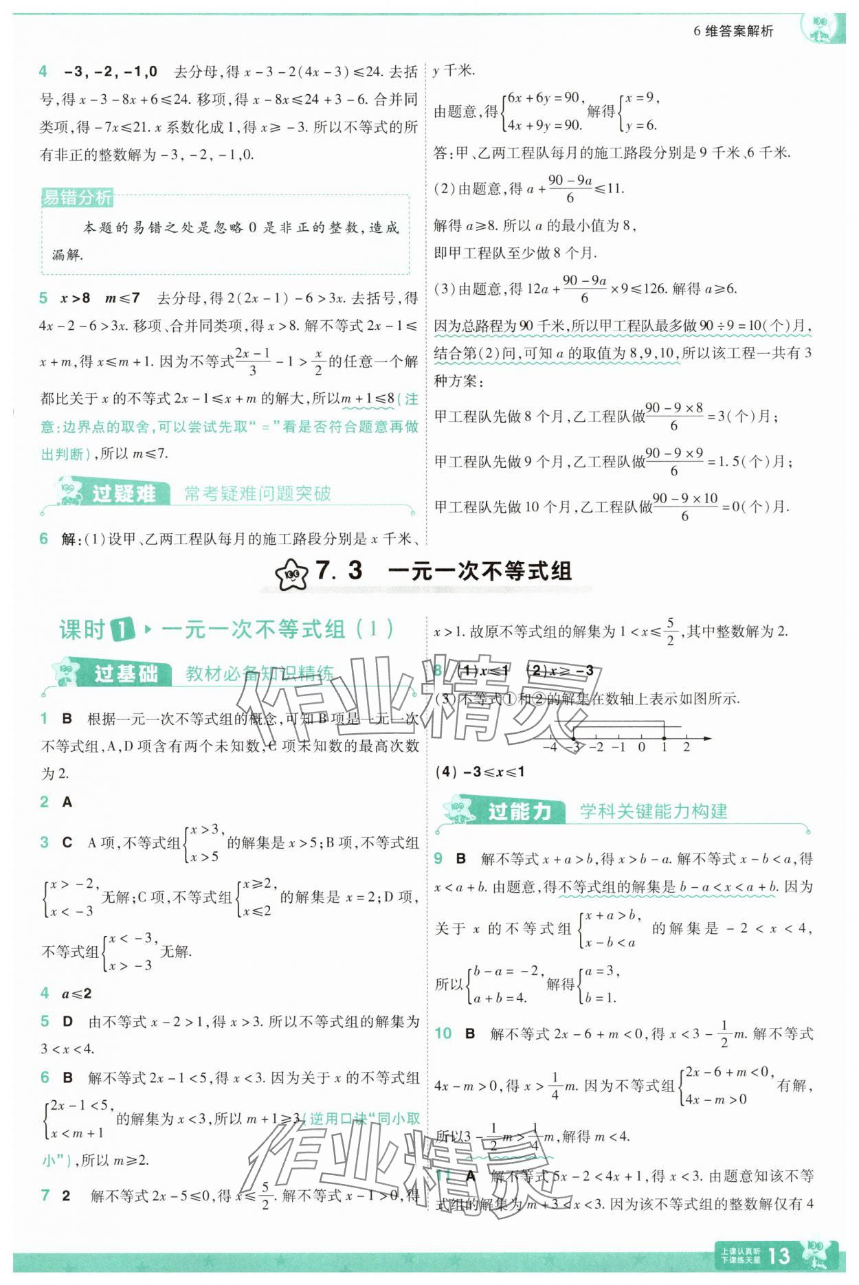 2025年一遍過七年級數學下冊滬科版 第13頁