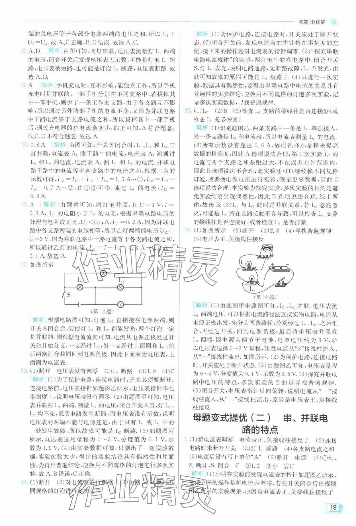 2025年實(shí)驗(yàn)班提優(yōu)訓(xùn)練九年級(jí)物理上冊(cè)滬科版 第19頁