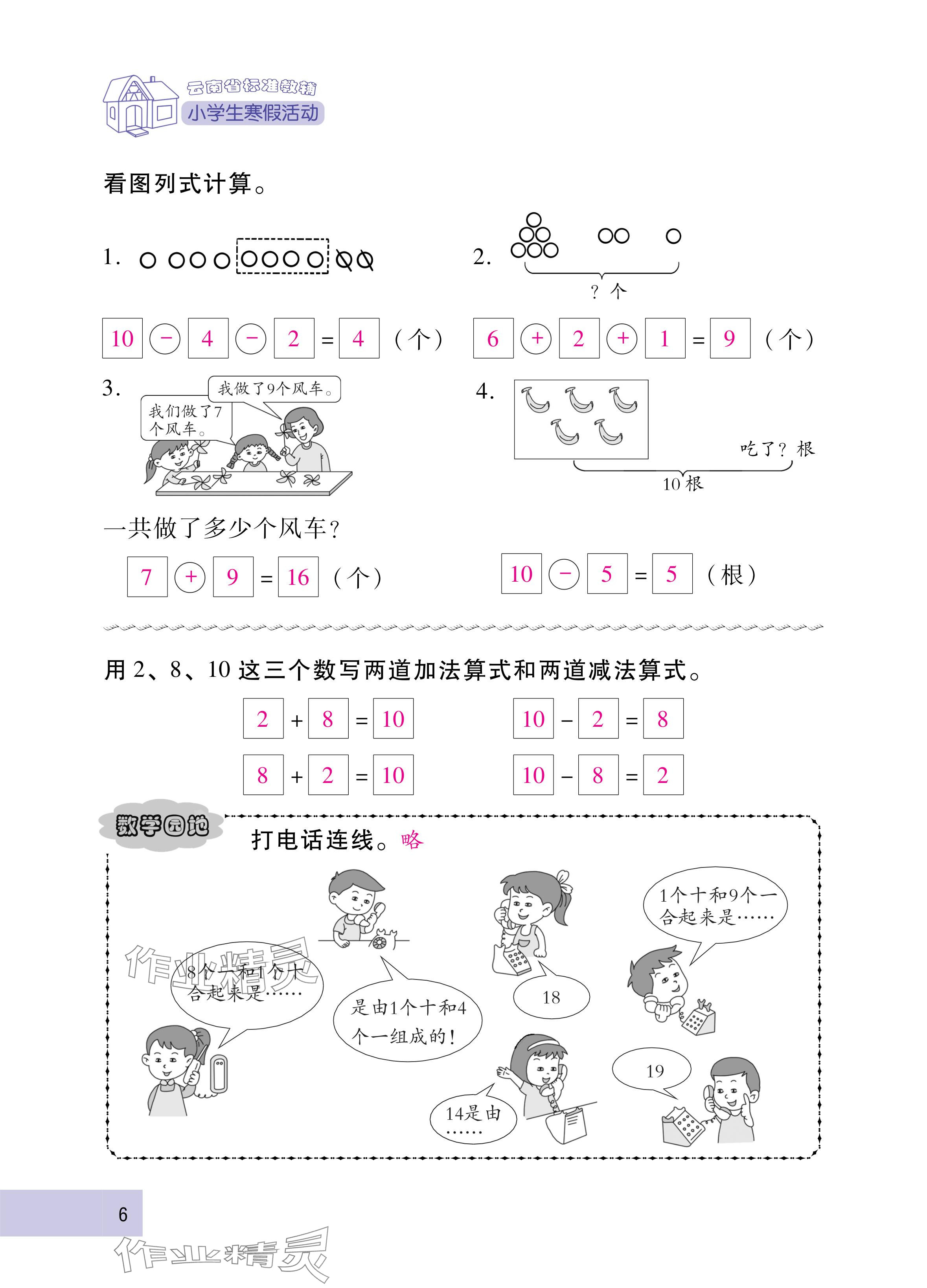 2025年云南省标准教辅寒假活动一年级数学人教版&nbsp;参考答案第6页