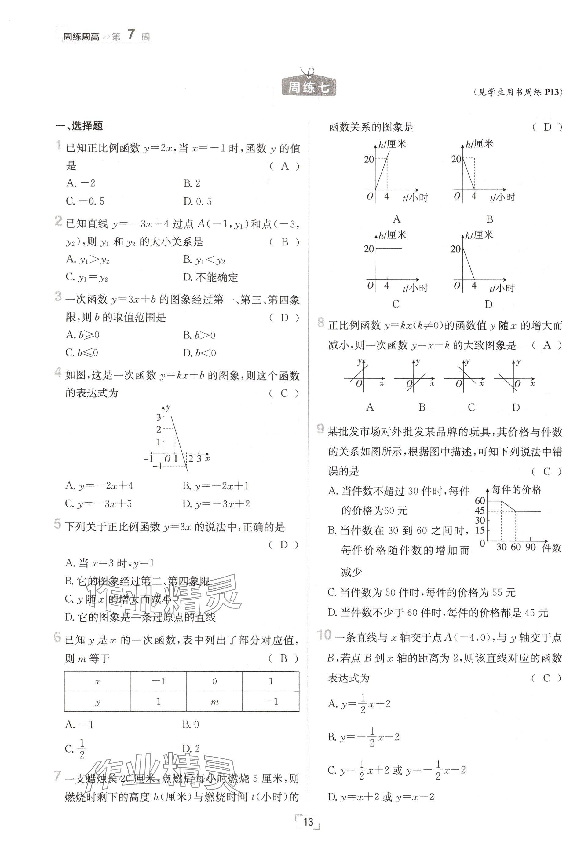 2024年日清周練八年級數(shù)學(xué)上冊北師大版 參考答案第13頁