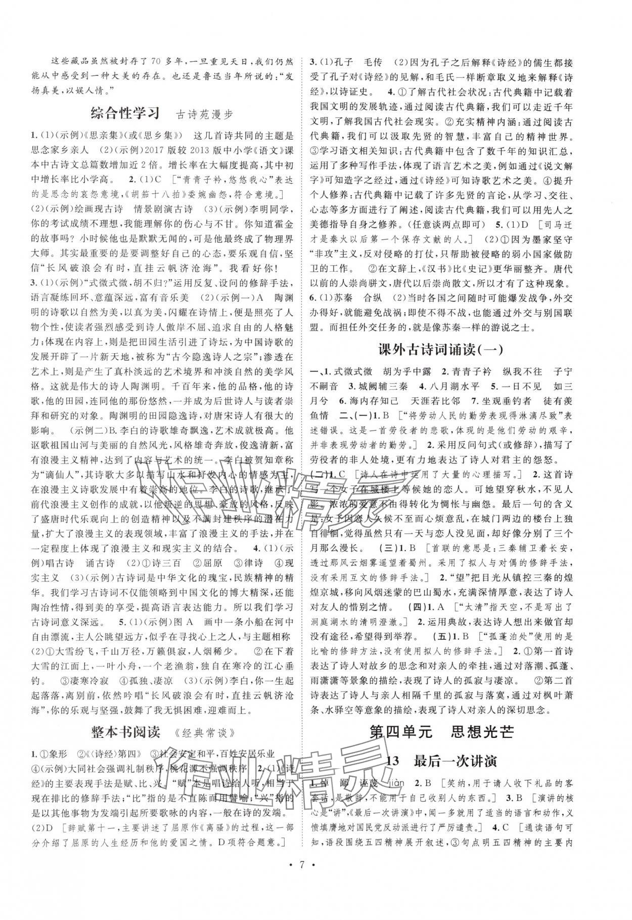 2025年思路教練同步課時作業(yè)八年級語文下冊人教版 第7頁