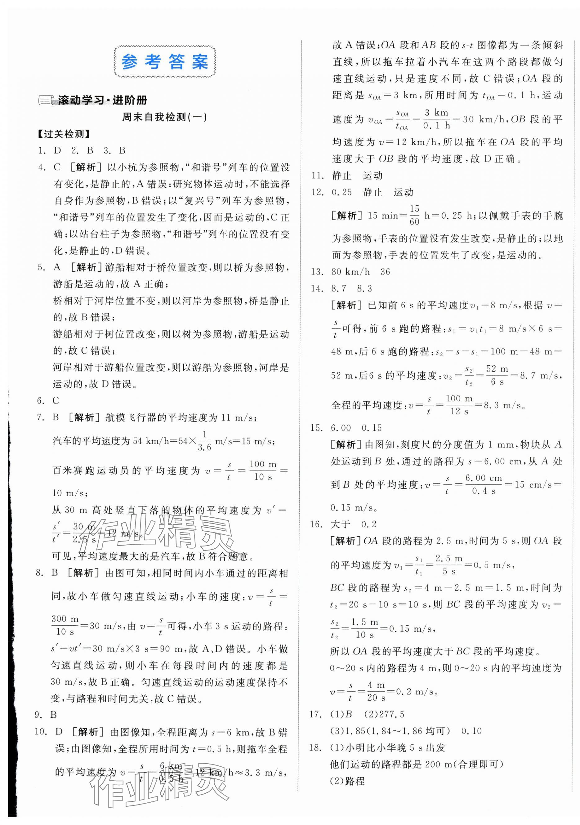 2025年全品小复习八年级物理上册人教版新疆专版 第1页