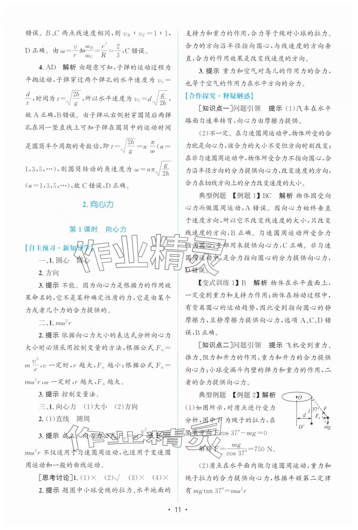 2025年高中同步測(cè)控優(yōu)化設(shè)計(jì)高中物理必修第二冊(cè)人教版增強(qiáng)版 參考答案第10頁