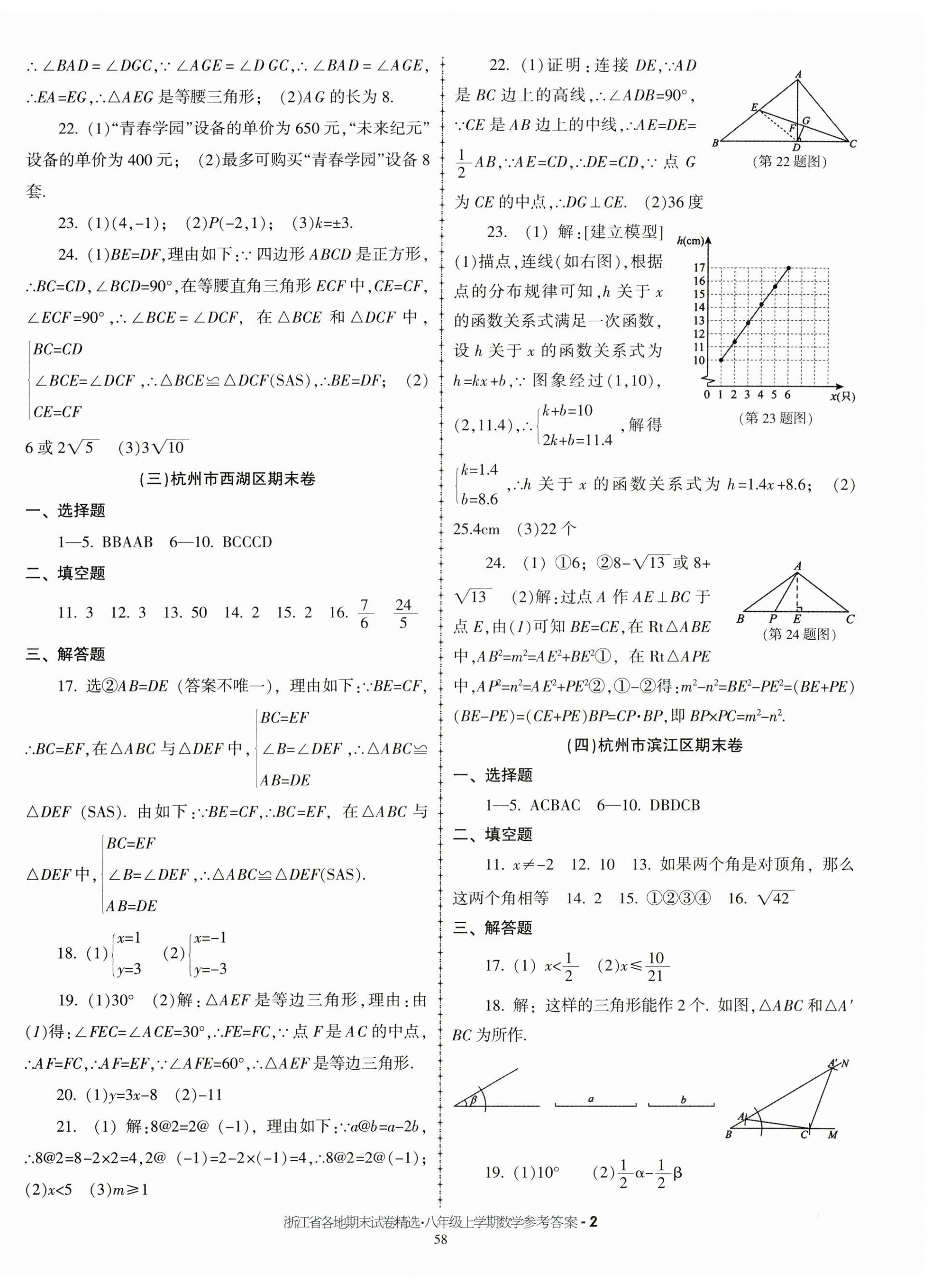 2024年浙江省各地期末試卷精選八年級數(shù)學(xué)上冊浙教版 第2頁