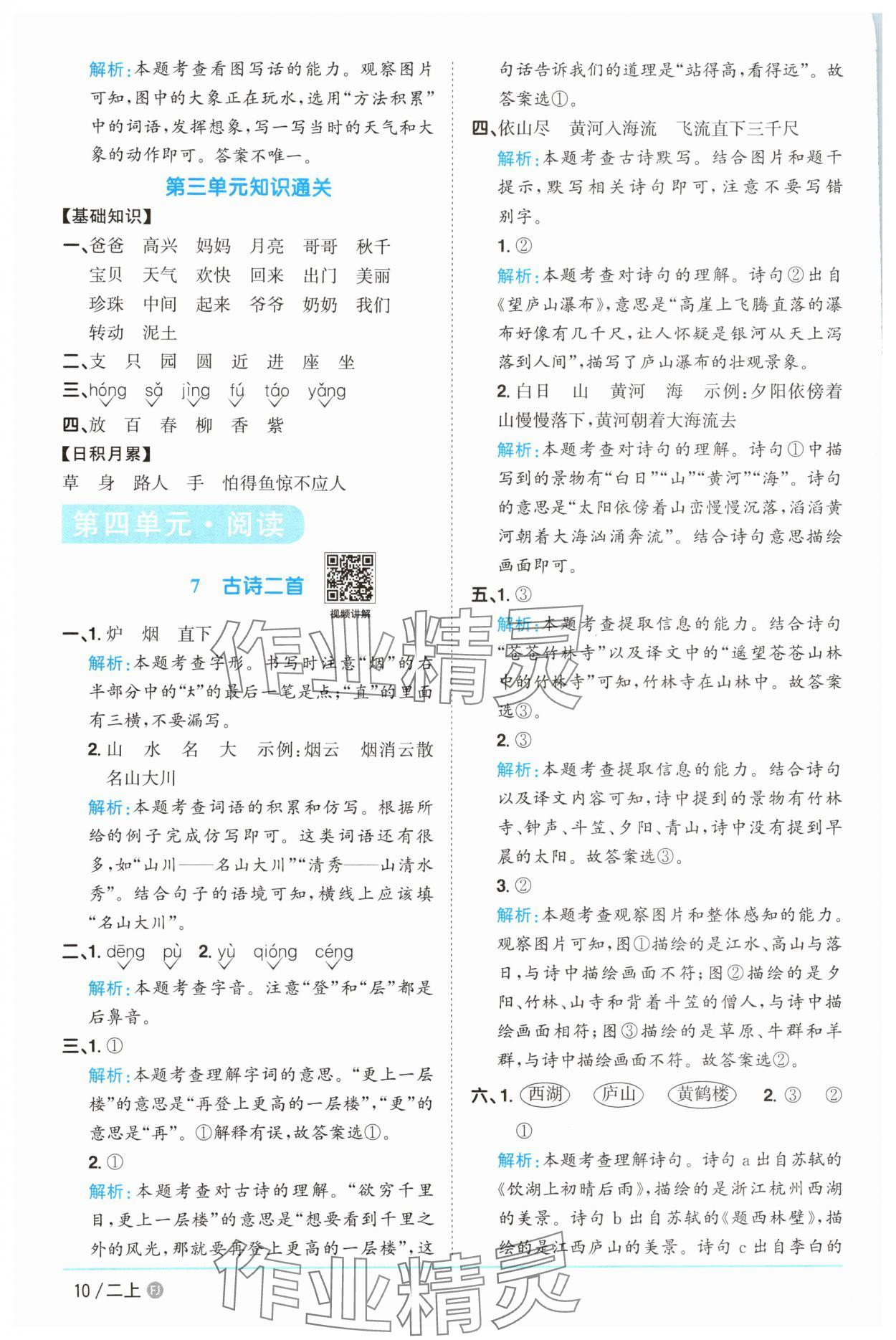 2025年陽光同學(xué)課時優(yōu)化作業(yè)二年級語文上冊人教版福建專版 參考答案第10頁