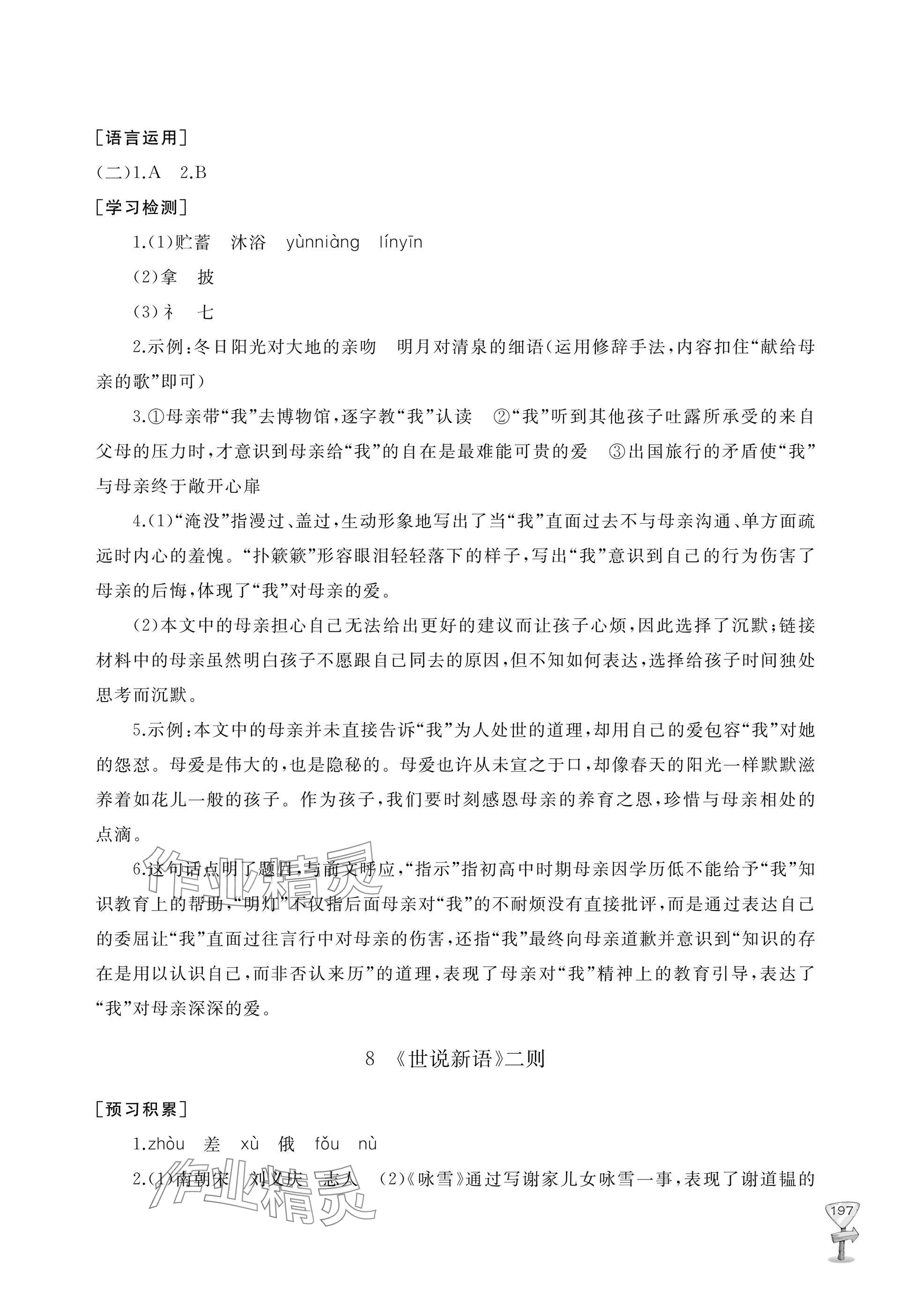 2025年新课程助学丛书七年级语文上册人教版 参考答案第13页