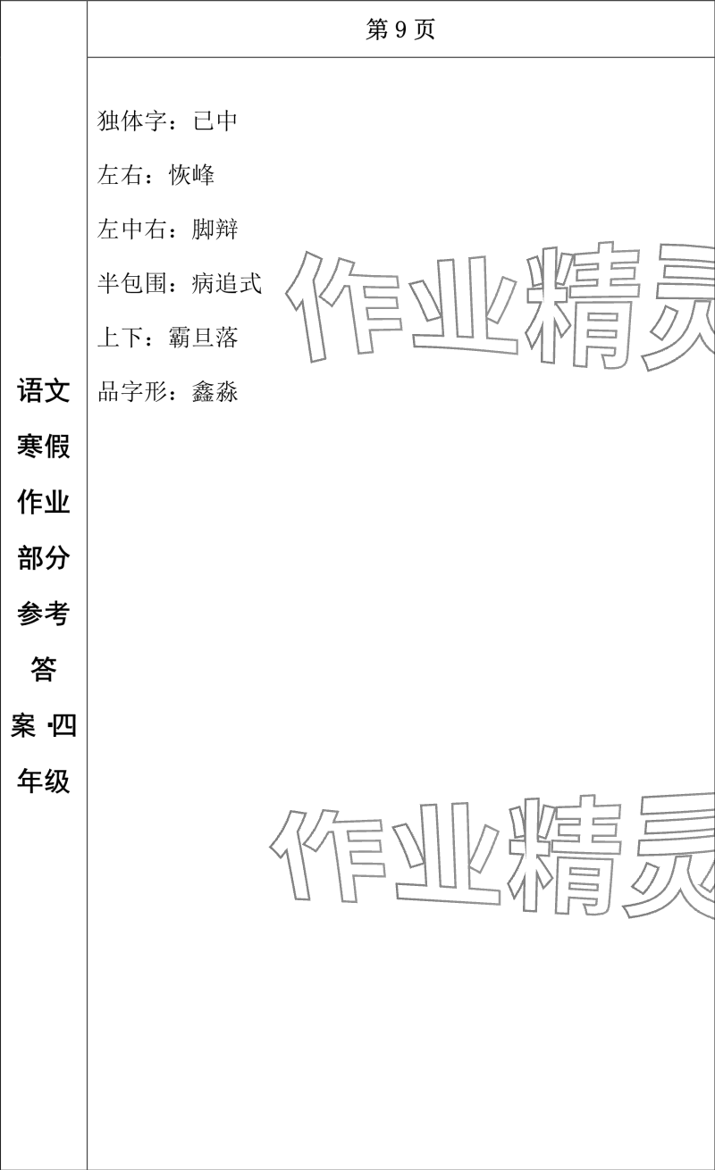 2024年寒假作业长春出版社四年级语文 参考答案第8页