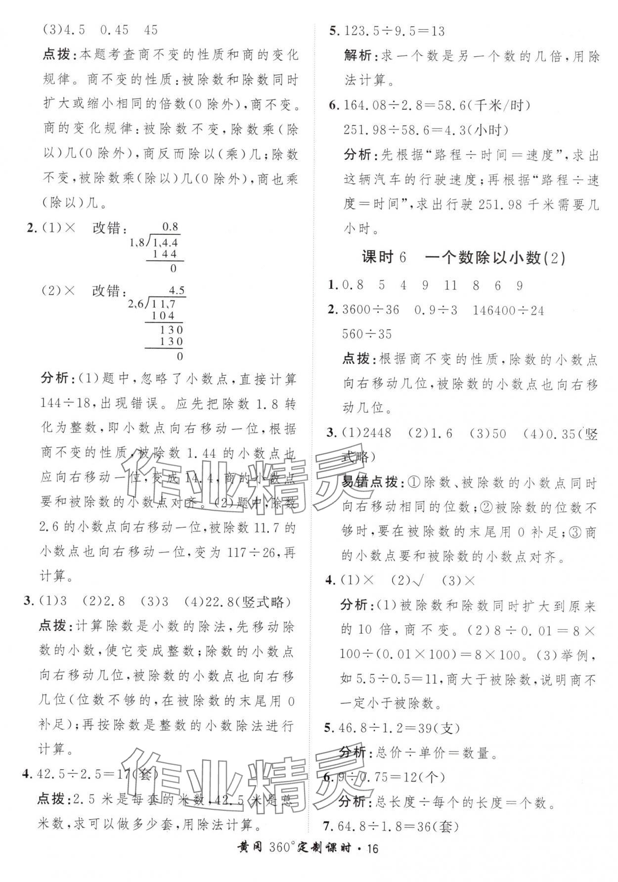 2024年黃岡360定制課時五年級數(shù)學上冊人教版 參考答案第16頁