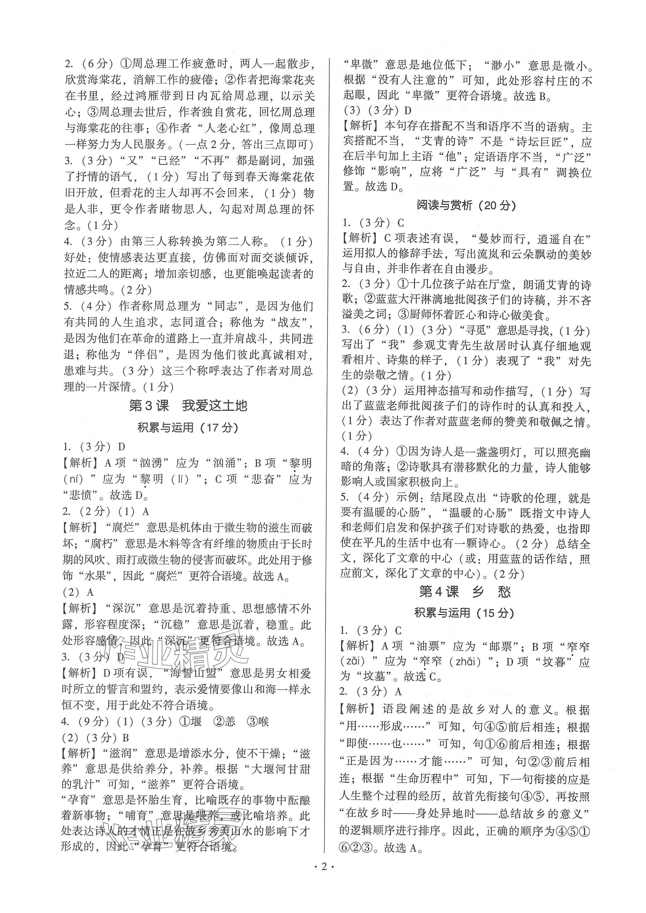 2024年新同步讀練考九年級語文全一冊人教版&nbsp;參考答案第2頁
