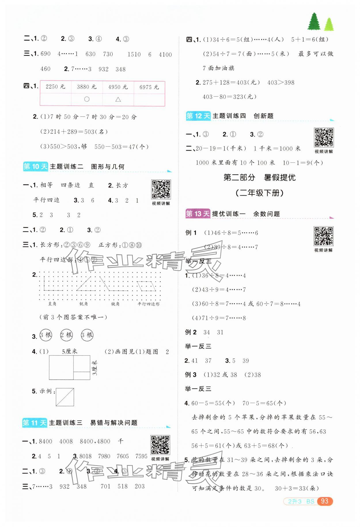 2024年陽光同學(xué)暑假銜接二升三年級數(shù)學(xué)北師大版 第3頁