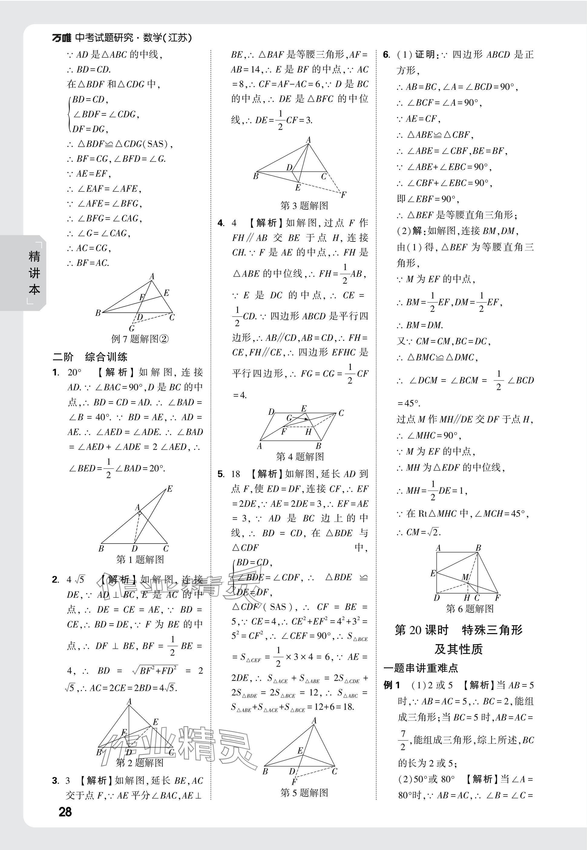 2025年萬唯中考試題研究數(shù)學(xué)江蘇專版 參考答案第28頁