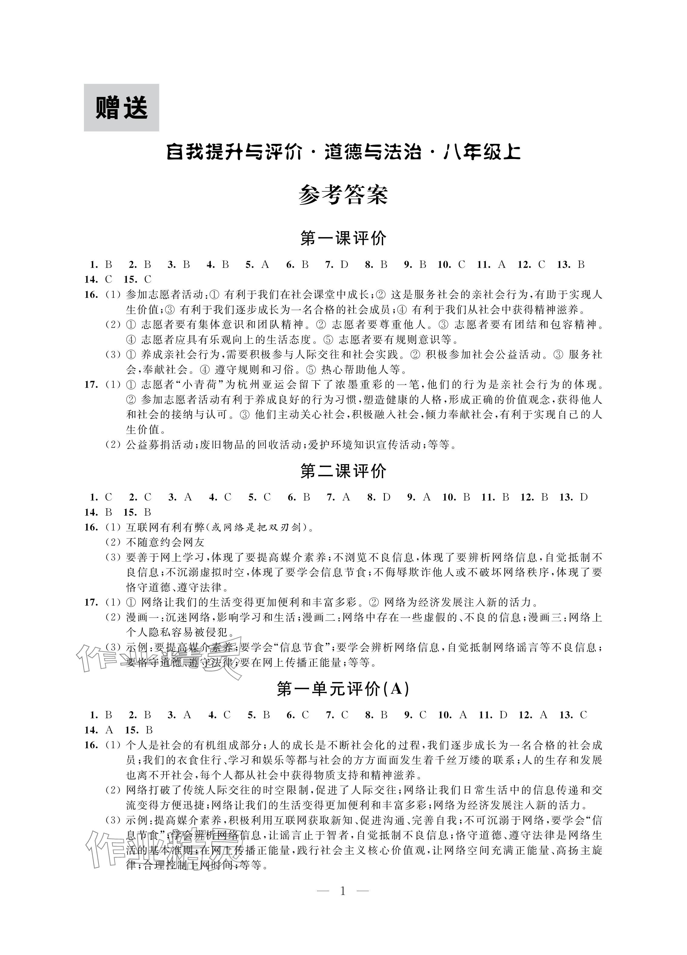 2024年自我提升与评价八年级道德与法治上册人教版 参考答案第1页