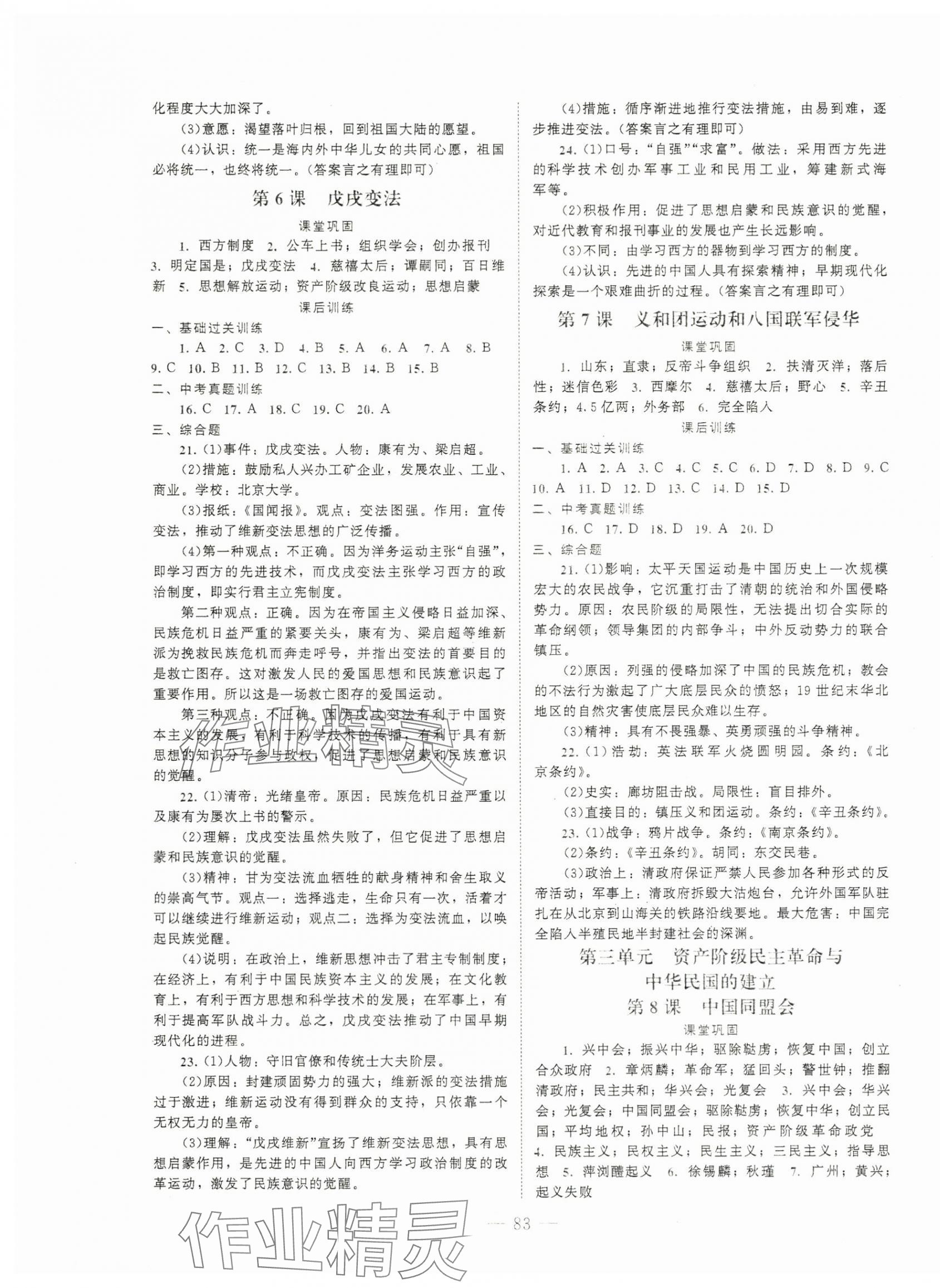 2025年課堂精練八年級歷史上冊人教版哈爾濱專版&nbsp;第3頁