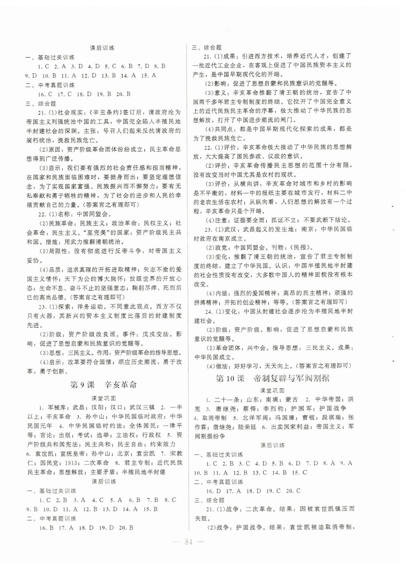 2025年課堂精練八年級歷史上冊人教版哈爾濱專版&nbsp;第4頁