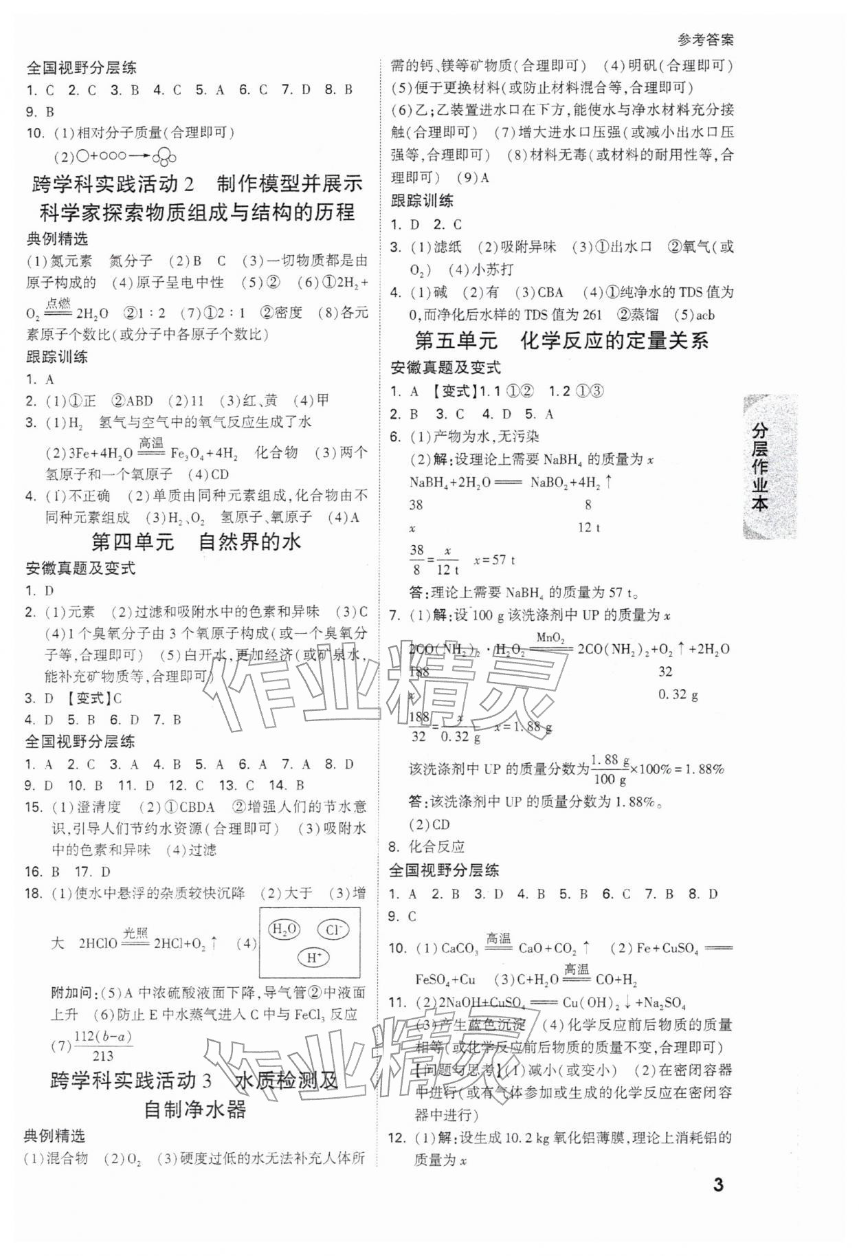 2026年萬(wàn)唯中考試題研究九年級(jí)化學(xué)安徽專版&nbsp;參考答案第3頁(yè)