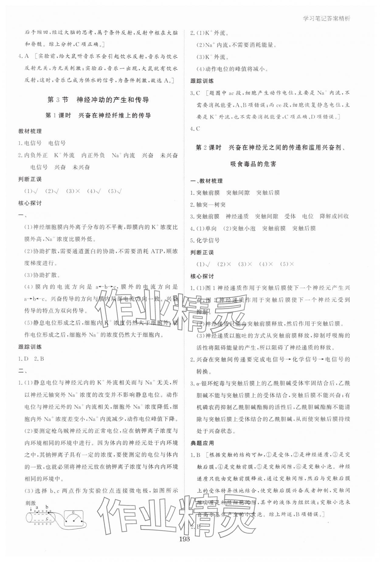 2024年資源與評(píng)價(jià)黑龍江教育出版社高中生物選擇性必修1人教版 參考答案第4頁