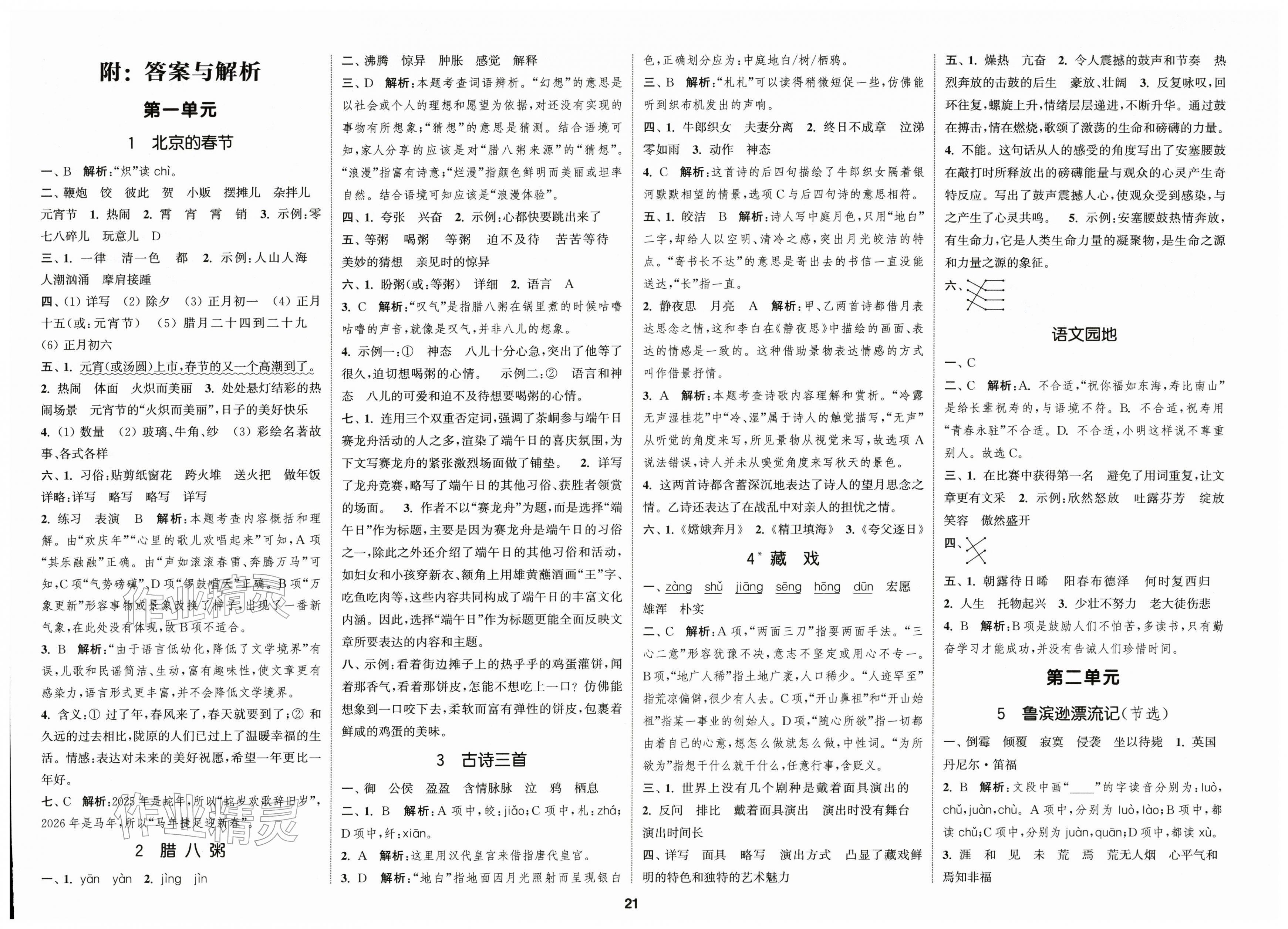 2026年通城学典课时新体验六年级语文下册人教版&nbsp;第1页