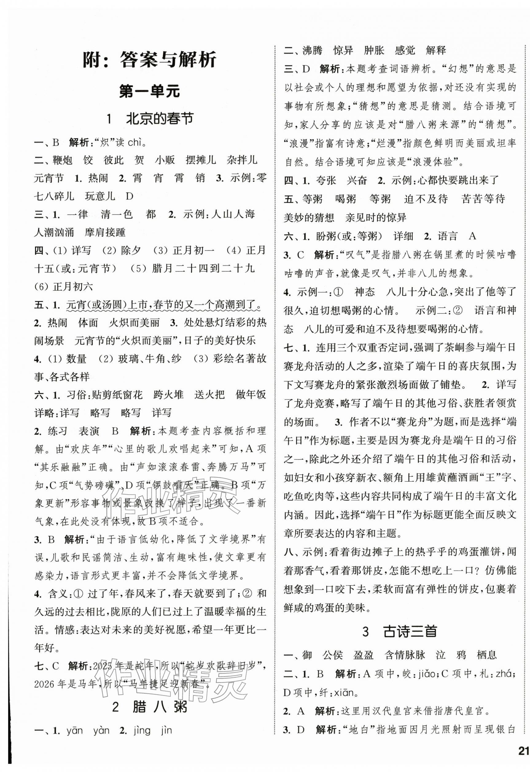 2026年通城学典课时新体验六年级语文下册人教版&nbsp;参考答案第1页