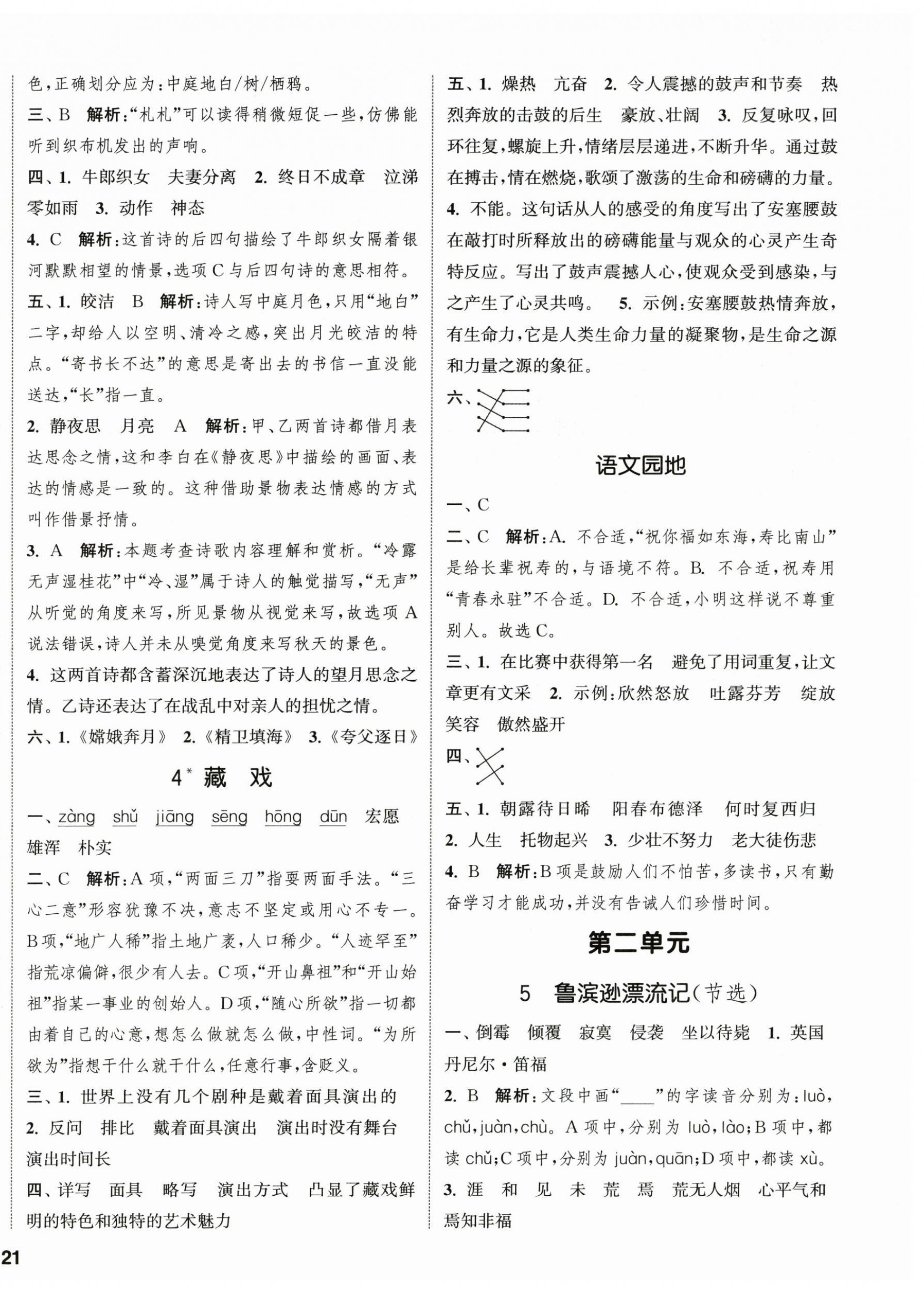 2026年通城学典课时新体验六年级语文下册人教版&nbsp;参考答案第2页