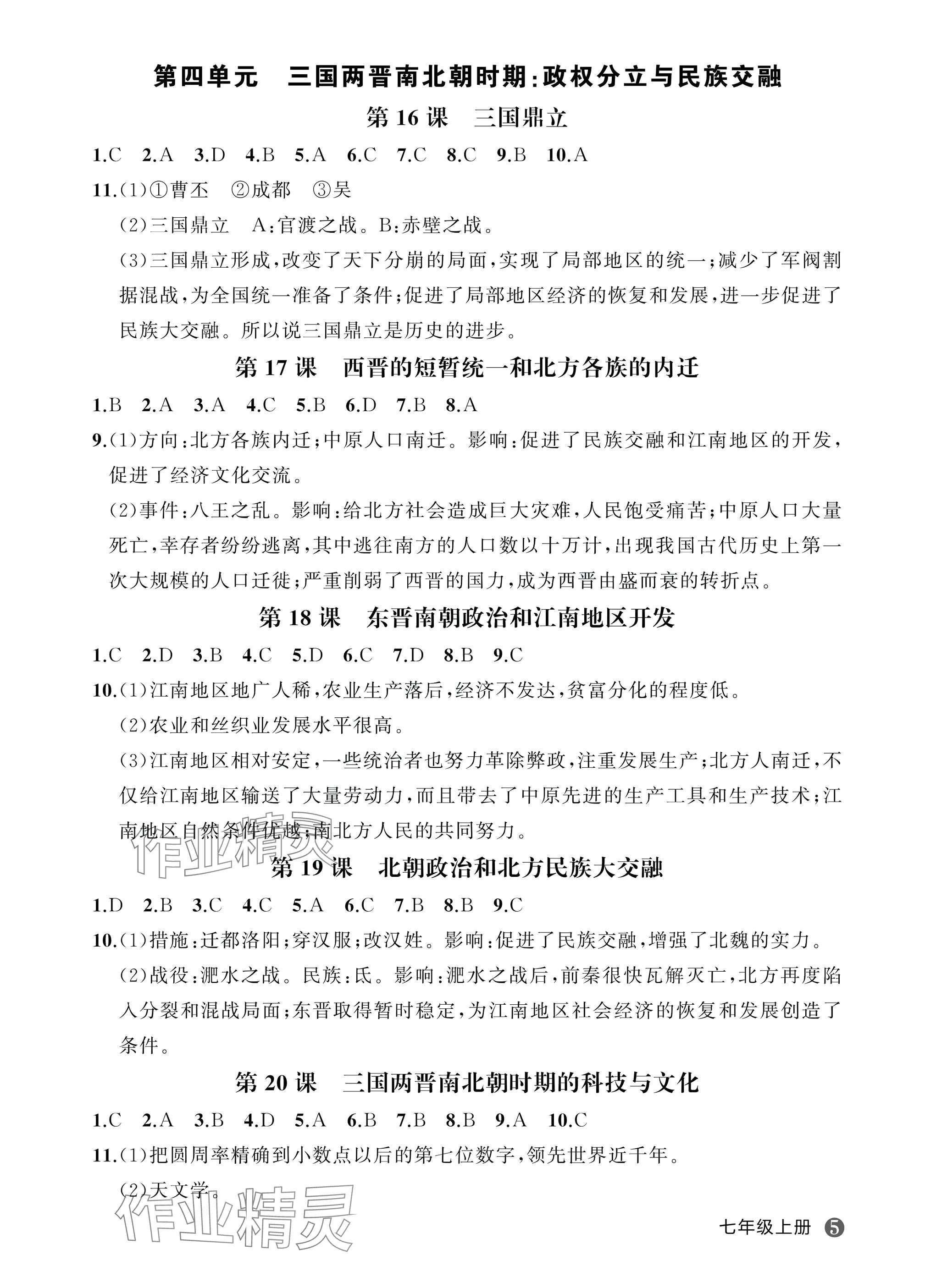 2025年名师面对面学科素养评价七年级历史上册人教版 参考答案第5页